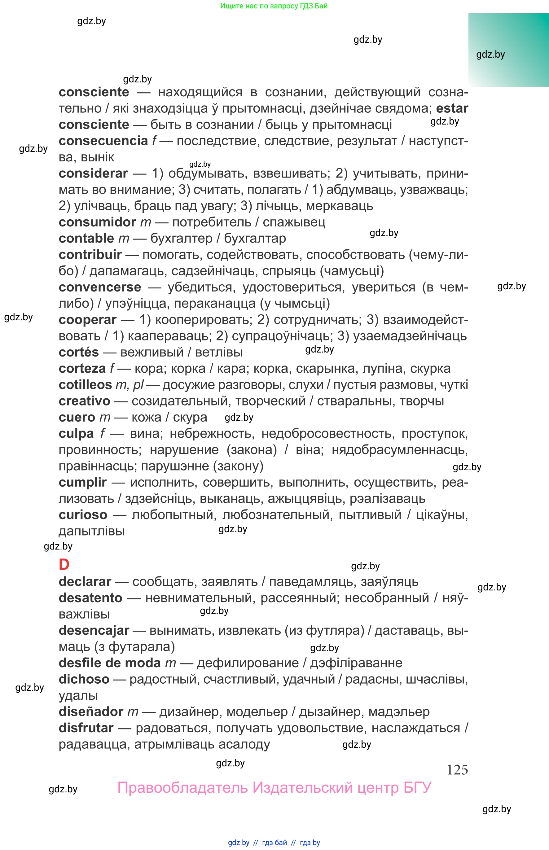 Испанский язык, 9 класс Учебник, авторы: Цыбулева Татьяна Эдуардовна, Пушкина Ольга Александровна, издательство Издательский центр БГУ, Минск, 2017, страница 125
