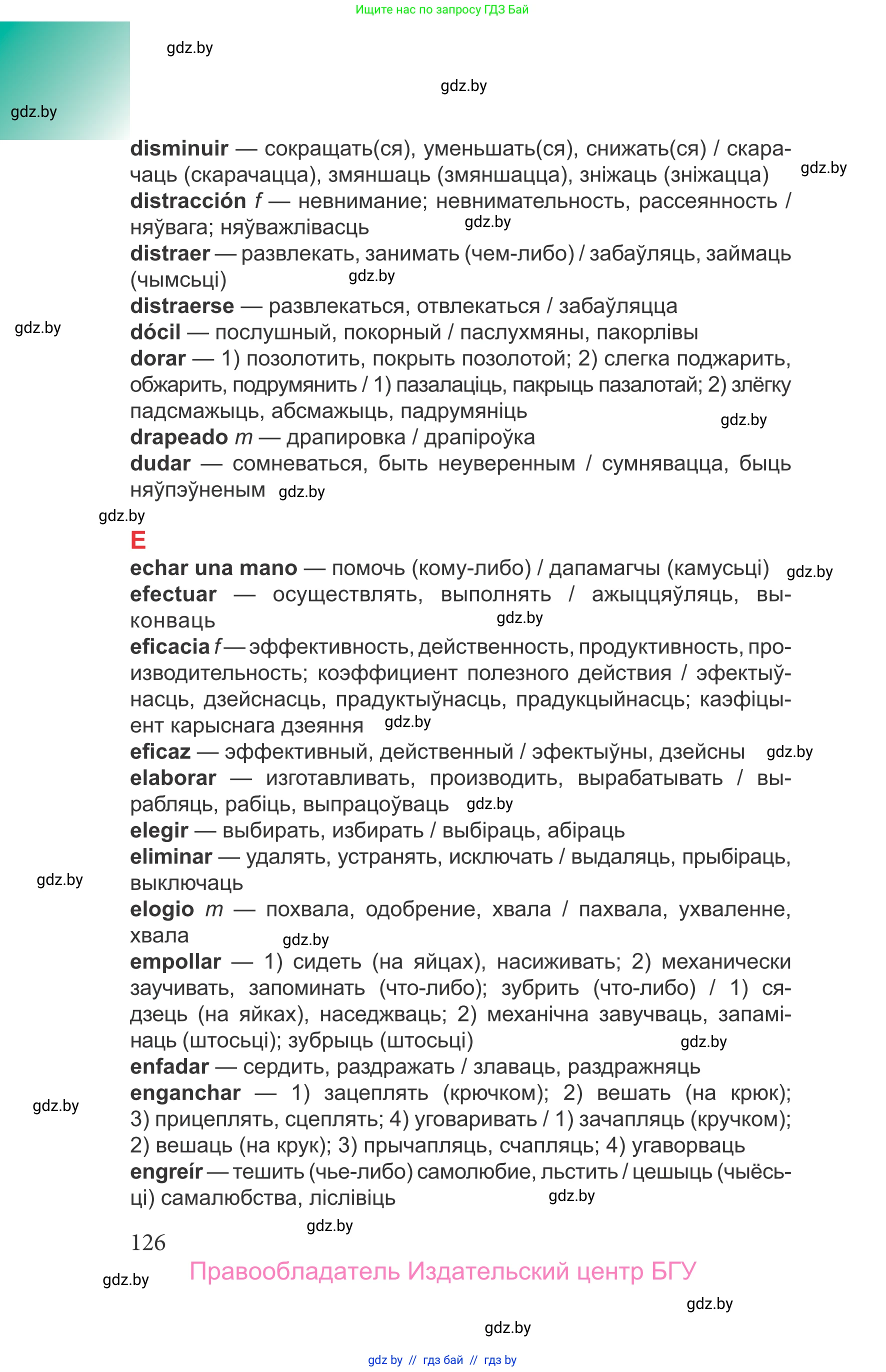 Испанский язык, 9 класс Учебник, авторы: Цыбулева Татьяна Эдуардовна, Пушкина Ольга Александровна, издательство Издательский центр БГУ, Минск, 2017, страница 126