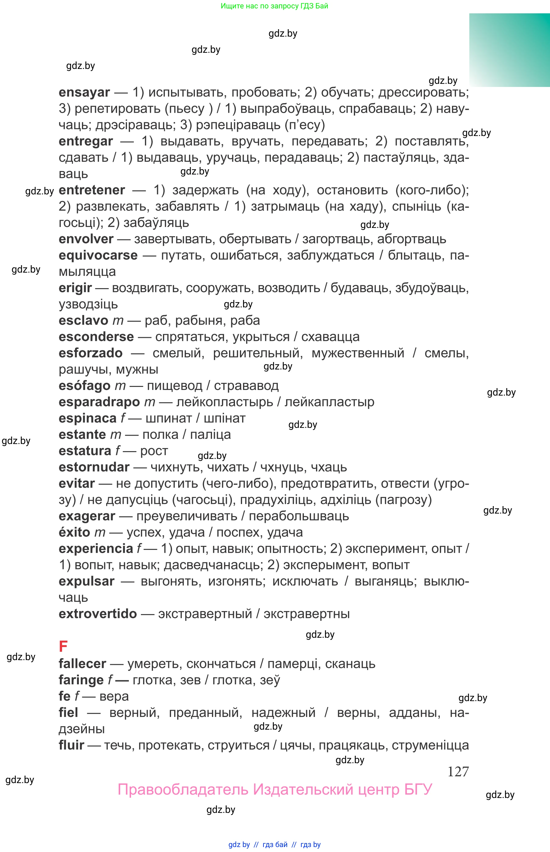Испанский язык, 9 класс Учебник, авторы: Цыбулева Татьяна Эдуардовна, Пушкина Ольга Александровна, издательство Издательский центр БГУ, Минск, 2017, страница 127
