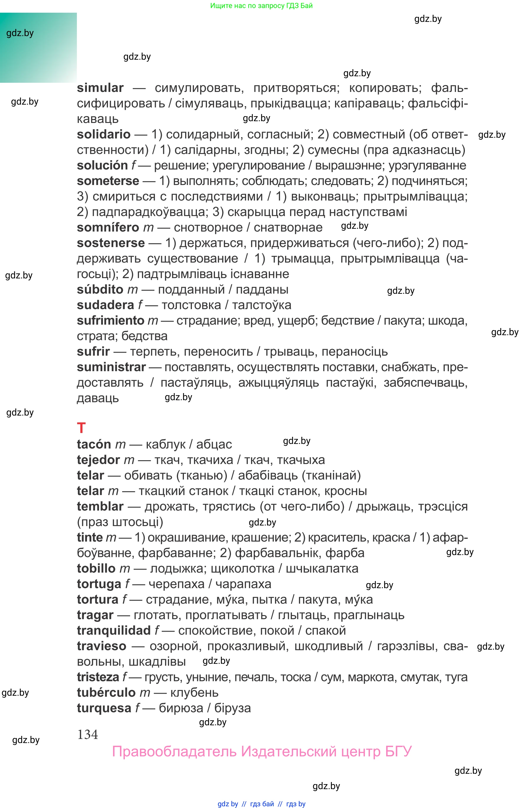 Испанский язык, 9 класс Учебник, авторы: Цыбулева Татьяна Эдуардовна, Пушкина Ольга Александровна, издательство Издательский центр БГУ, Минск, 2017, страница 134