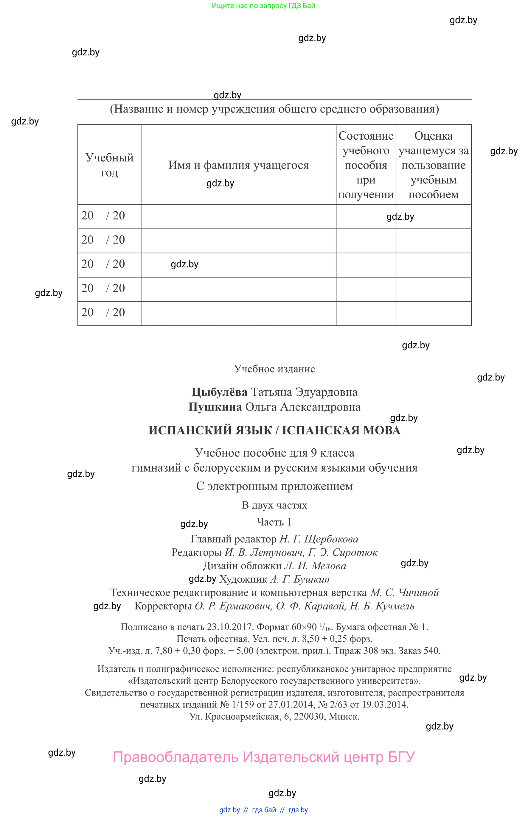 Испанский язык, 9 класс Учебник, авторы: Цыбулева Татьяна Эдуардовна, Пушкина Ольга Александровна, издательство Издательский центр БГУ, Минск, 2017, страница 136