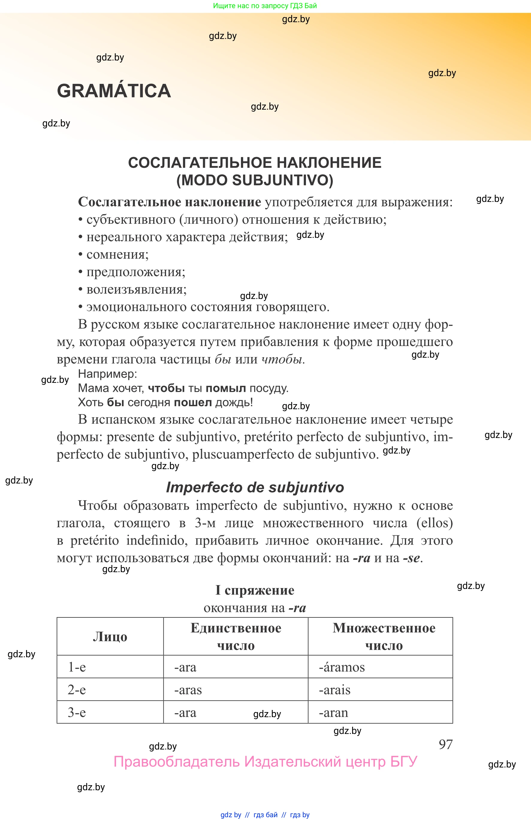 Испанский язык, 9 класс Учебник, авторы: Цыбулева Татьяна Эдуардовна, Пушкина Ольга Александровна, издательство Издательский центр БГУ, Минск, 2017, страница 97