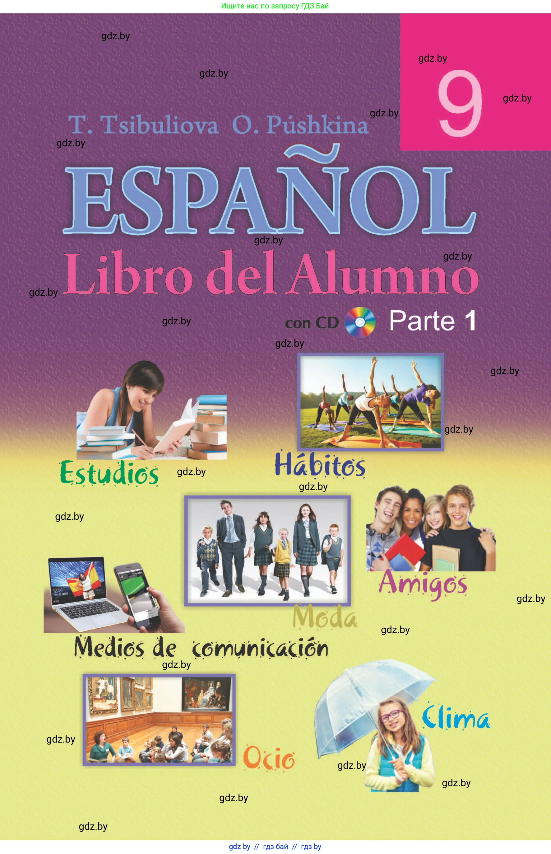 Испанский язык, 9 класс Учебник, авторы: Цыбулева Татьяна Эдуардовна, Пушкина Ольга Александровна, издательство Издательский центр БГУ, Минск, 2017, 