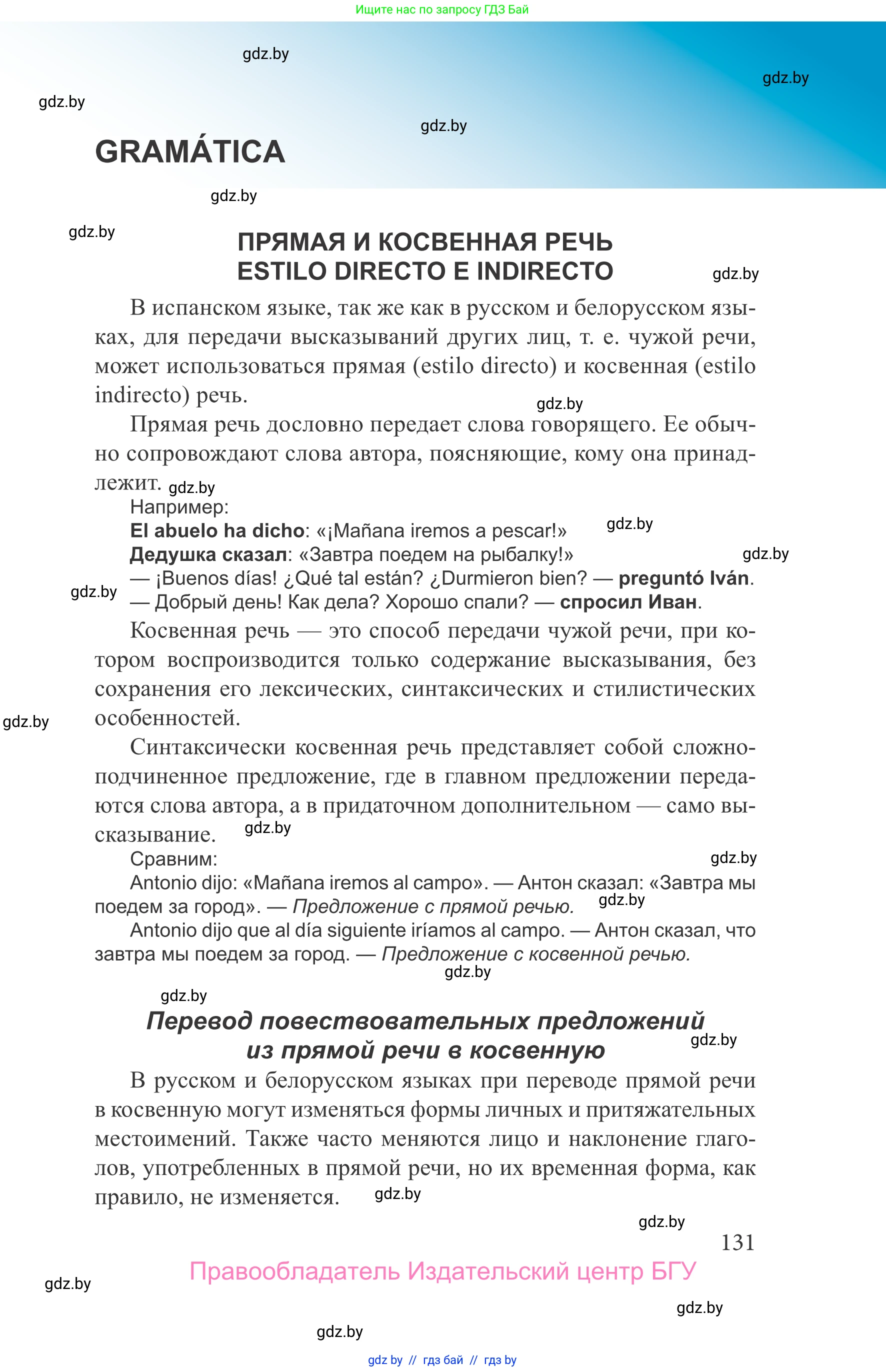 Испанский язык, 9 класс Учебник, авторы: Цыбулева Татьяна Эдуардовна, Пушкина Ольга Александровна, издательство Издательский центр БГУ, Минск, 2017, страница 131