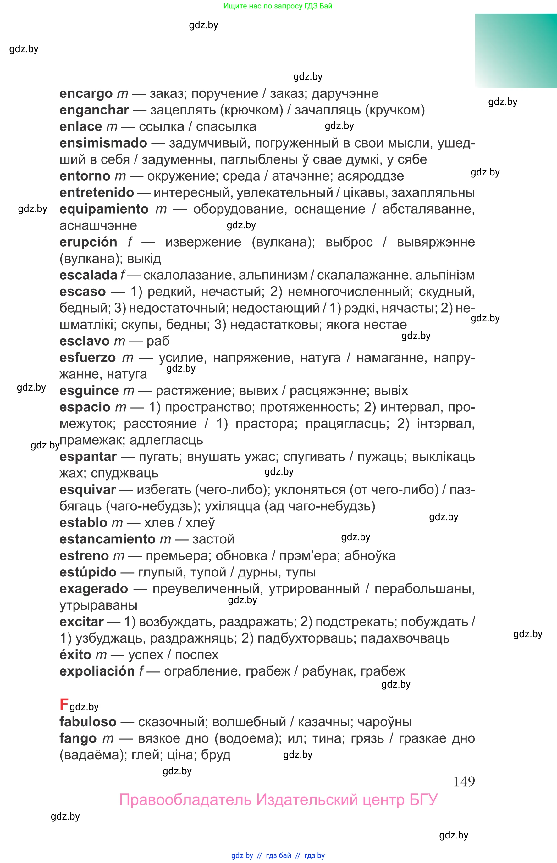 Испанский язык, 9 класс Учебник, авторы: Цыбулева Татьяна Эдуардовна, Пушкина Ольга Александровна, издательство Издательский центр БГУ, Минск, 2017, страница 149
