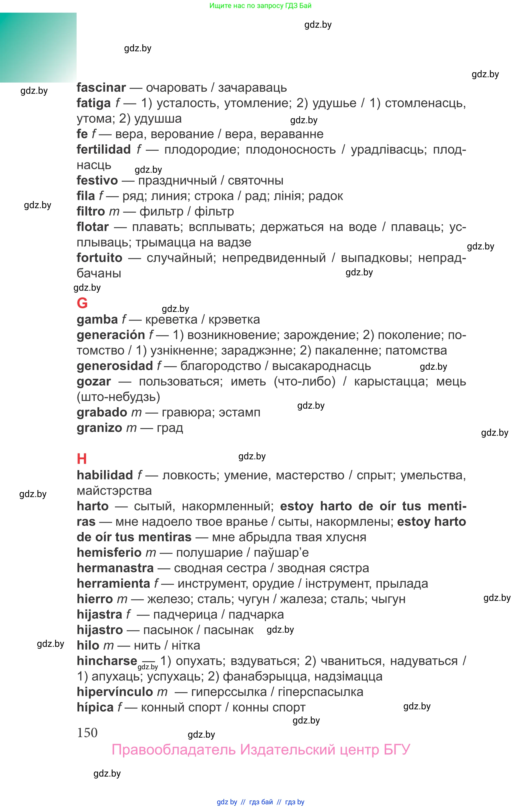 Испанский язык, 9 класс Учебник, авторы: Цыбулева Татьяна Эдуардовна, Пушкина Ольга Александровна, издательство Издательский центр БГУ, Минск, 2017, страница 150