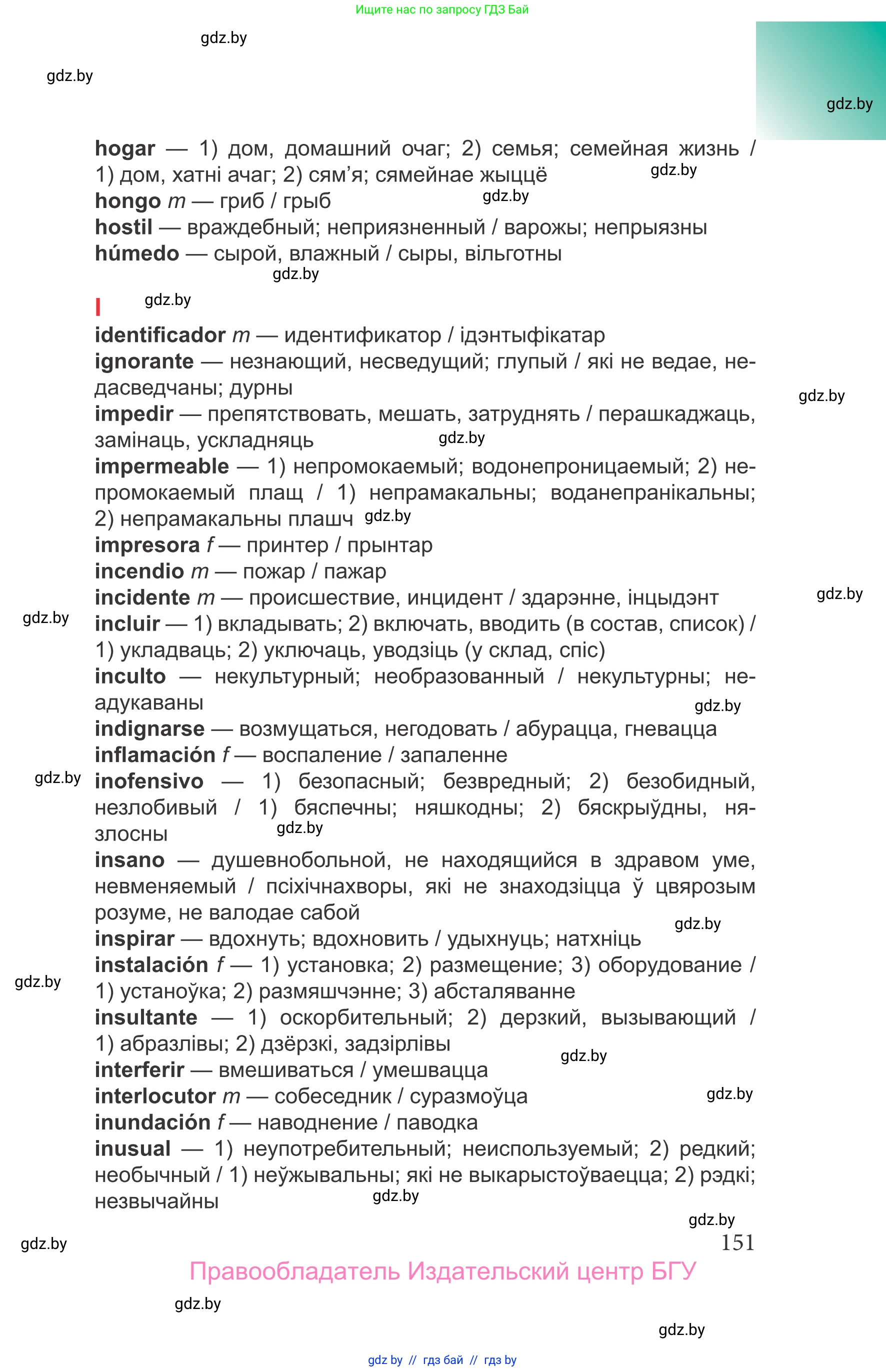 Испанский язык, 9 класс Учебник, авторы: Цыбулева Татьяна Эдуардовна, Пушкина Ольга Александровна, издательство Издательский центр БГУ, Минск, 2017, страница 151