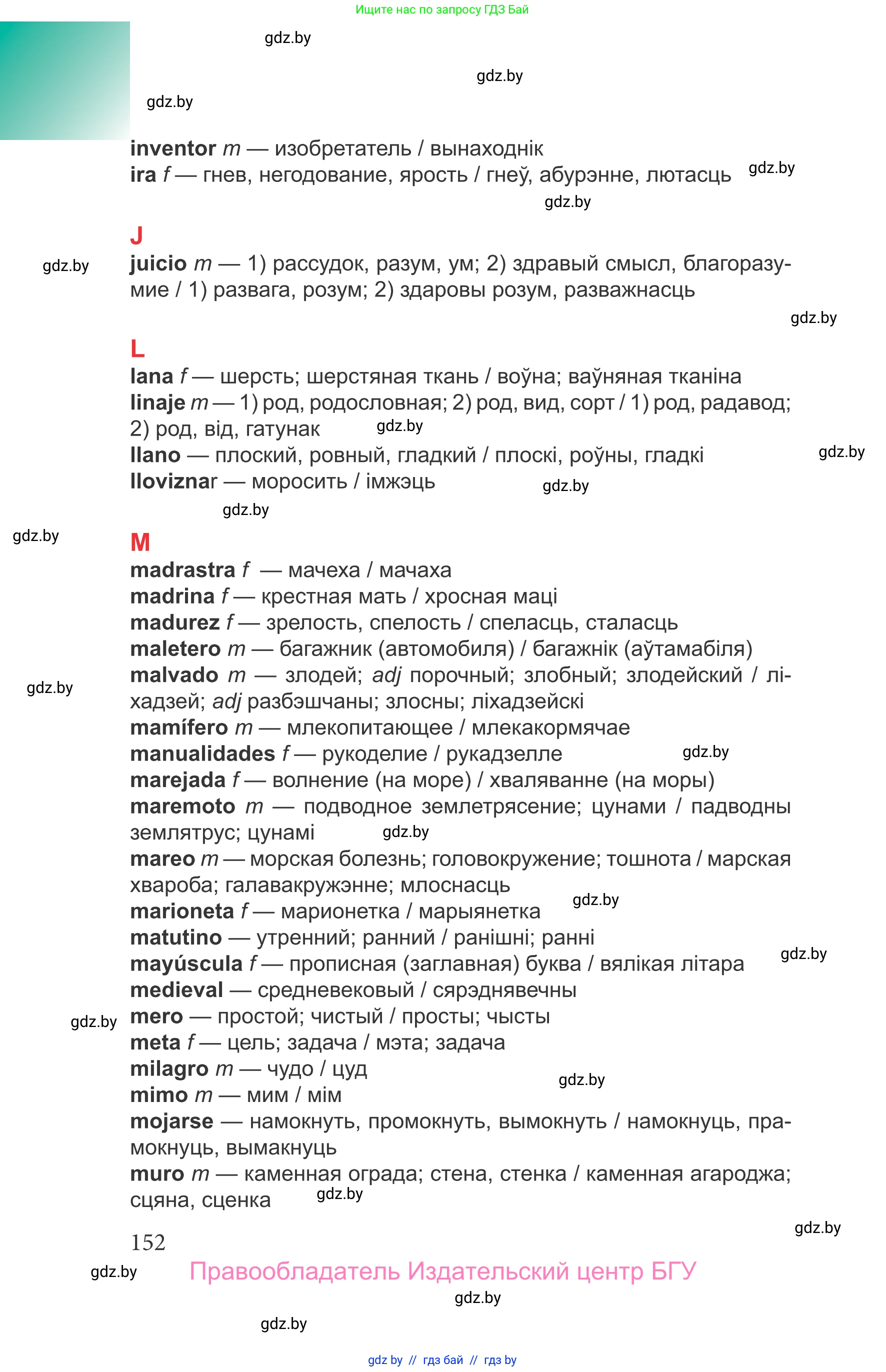 Испанский язык, 9 класс Учебник, авторы: Цыбулева Татьяна Эдуардовна, Пушкина Ольга Александровна, издательство Издательский центр БГУ, Минск, 2017, страница 152