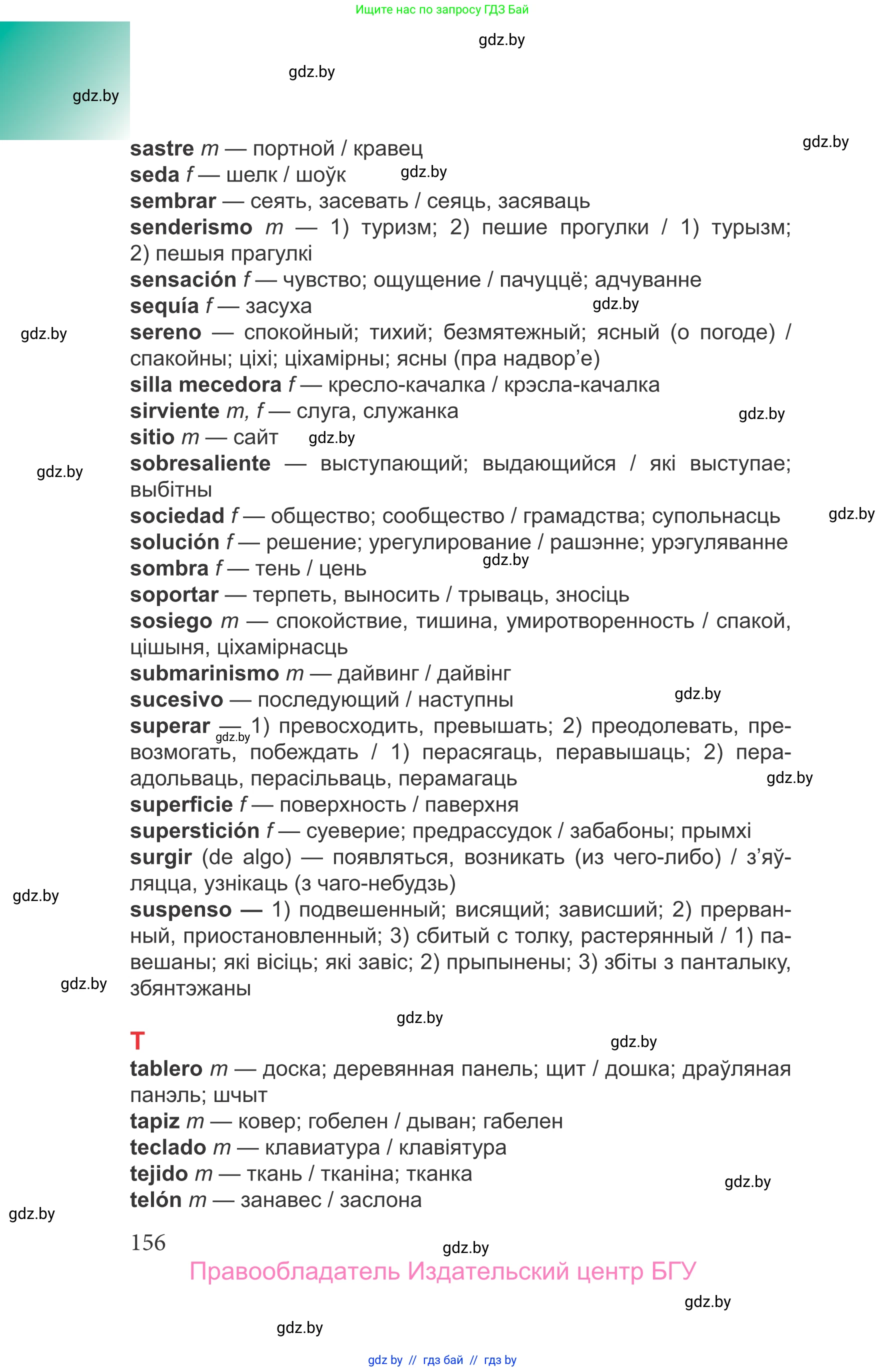 Испанский язык, 9 класс Учебник, авторы: Цыбулева Татьяна Эдуардовна, Пушкина Ольга Александровна, издательство Издательский центр БГУ, Минск, 2017, страница 156