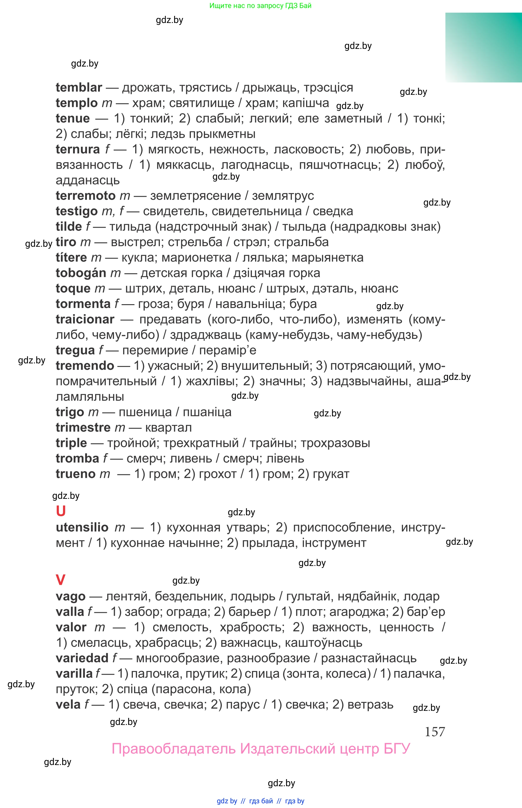 Испанский язык, 9 класс Учебник, авторы: Цыбулева Татьяна Эдуардовна, Пушкина Ольга Александровна, издательство Издательский центр БГУ, Минск, 2017, страница 157