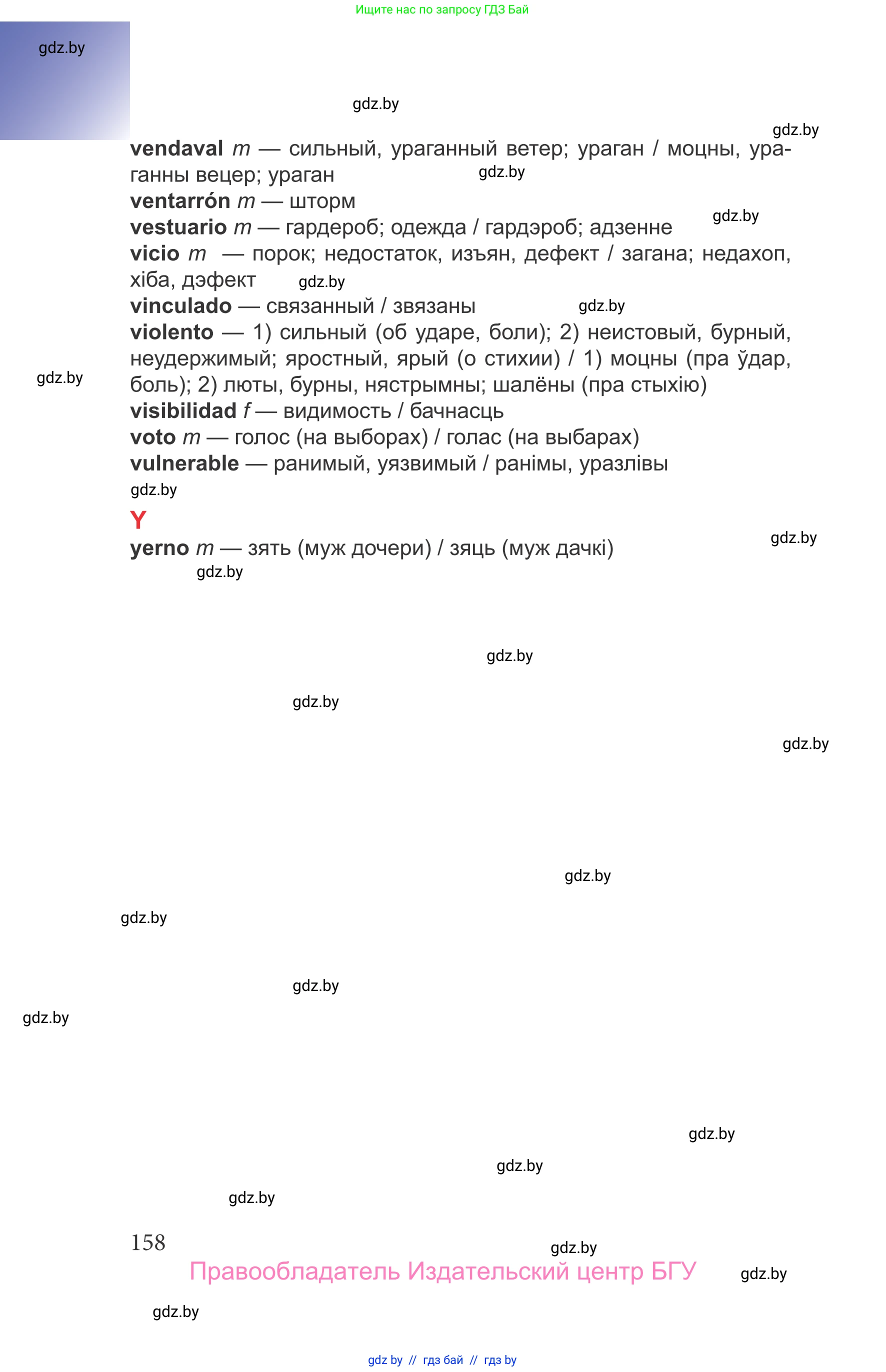 Испанский язык, 9 класс Учебник, авторы: Цыбулева Татьяна Эдуардовна, Пушкина Ольга Александровна, издательство Издательский центр БГУ, Минск, 2017, страница 158