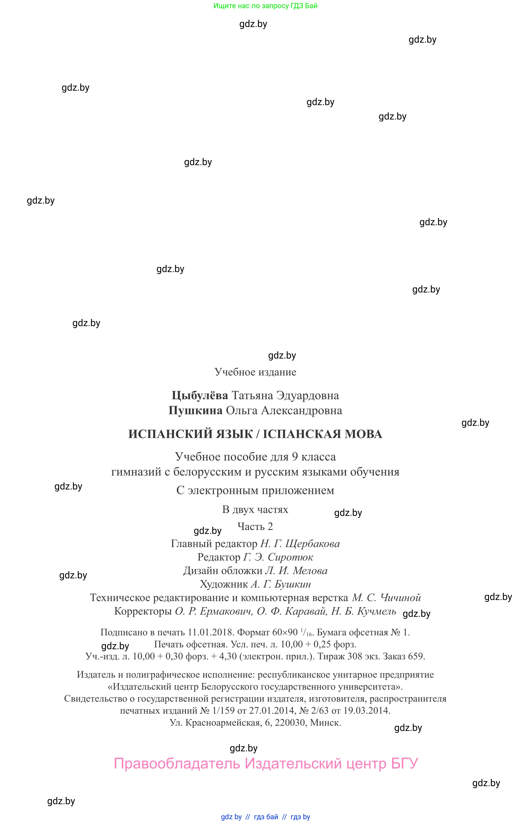 Испанский язык, 9 класс Учебник, авторы: Цыбулева Татьяна Эдуардовна, Пушкина Ольга Александровна, издательство Издательский центр БГУ, Минск, 2017, страница 159
