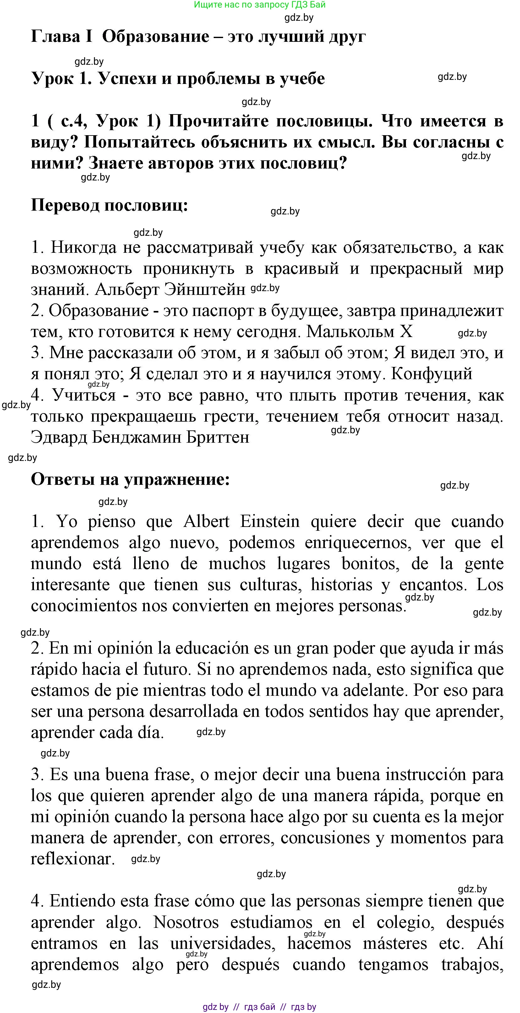 Испанский язык, 9 класс Учебник, авторы: Цыбулева Татьяна Эдуардовна, Пушкина Ольга Александровна, издательство Издательский центр БГУ, Минск, 2017, страница 4, номер 1, Решение