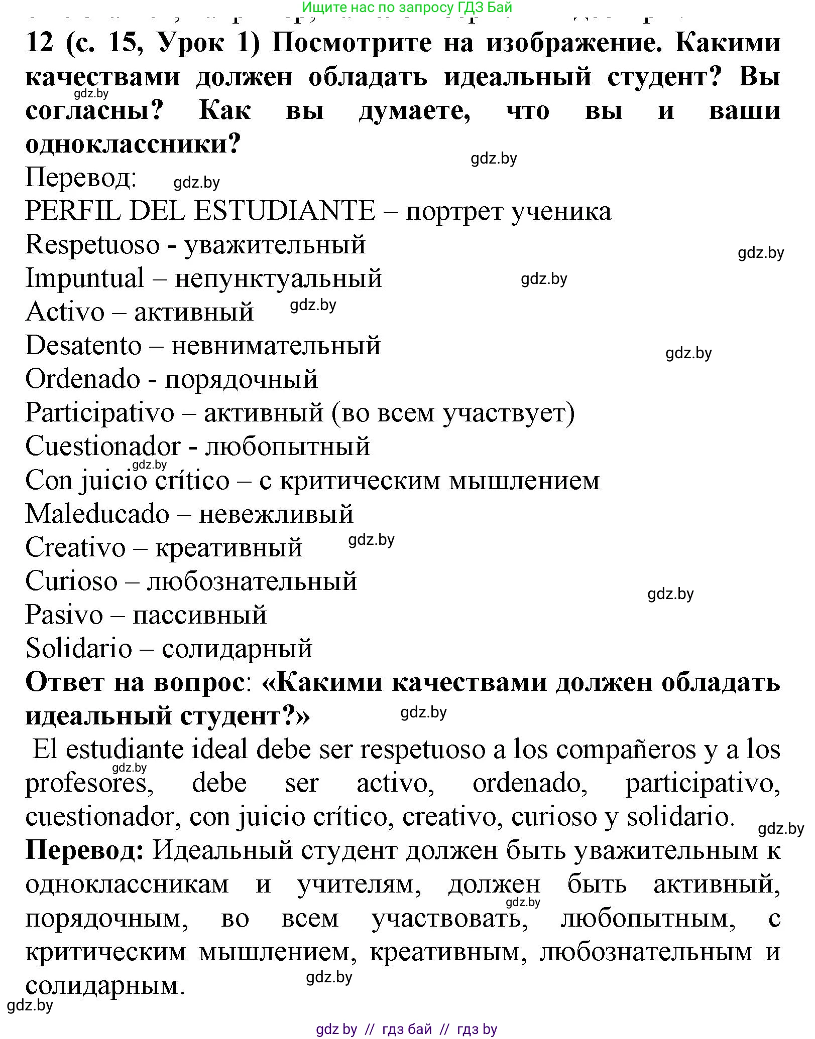 Испанский язык, 9 класс Учебник, авторы: Цыбулева Татьяна Эдуардовна, Пушкина Ольга Александровна, издательство Издательский центр БГУ, Минск, 2017, страница 15, номер 12, Решение