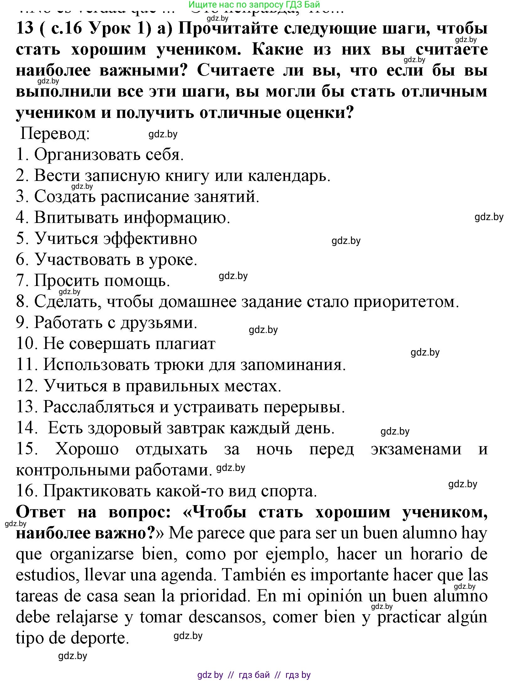 Испанский язык, 9 класс Учебник, авторы: Цыбулева Татьяна Эдуардовна, Пушкина Ольга Александровна, издательство Издательский центр БГУ, Минск, 2017, страница 16, номер 13, Решение