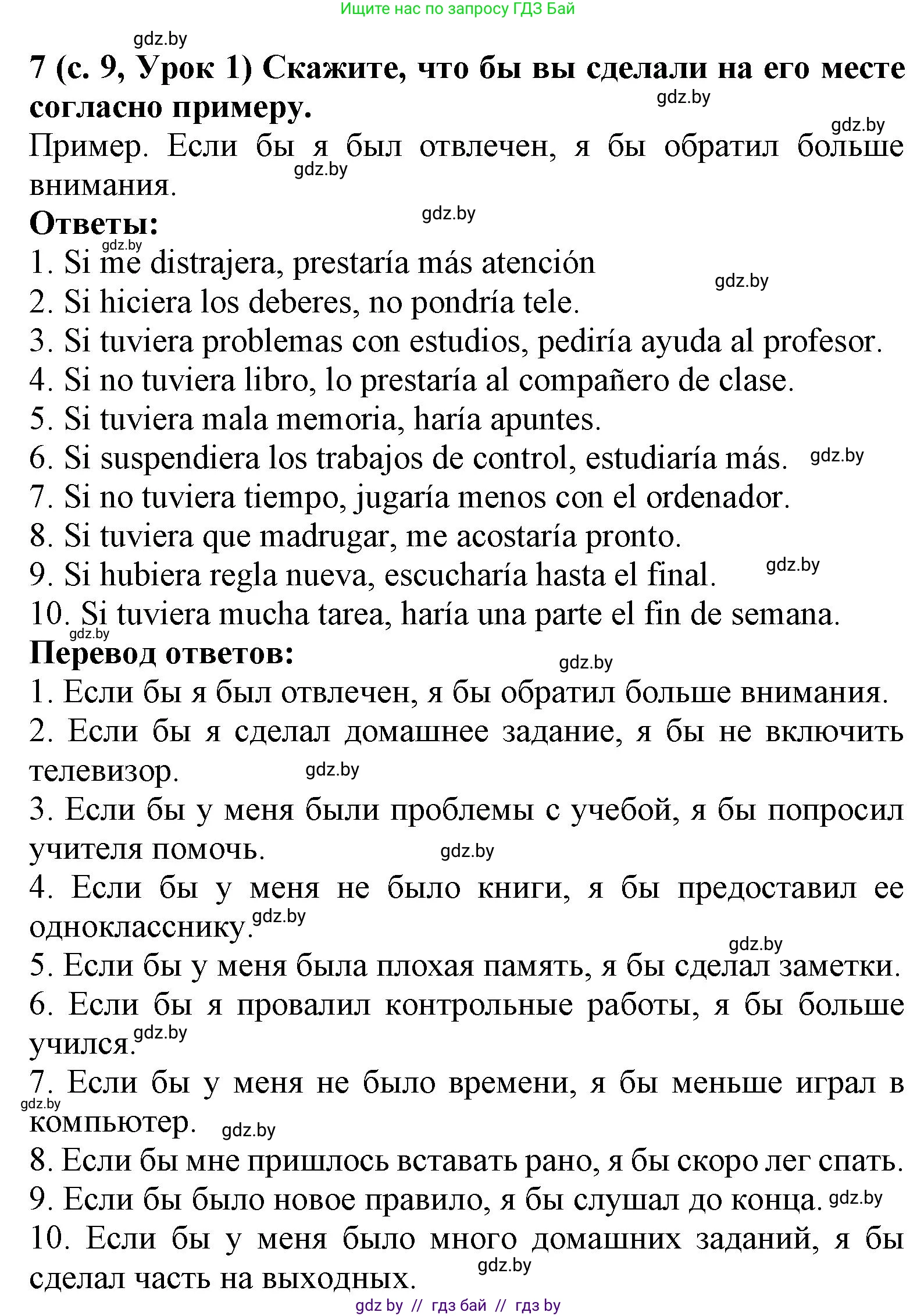 Испанский язык, 9 класс Учебник, авторы: Цыбулева Татьяна Эдуардовна, Пушкина Ольга Александровна, издательство Издательский центр БГУ, Минск, 2017, страница 9, номер 7, Решение