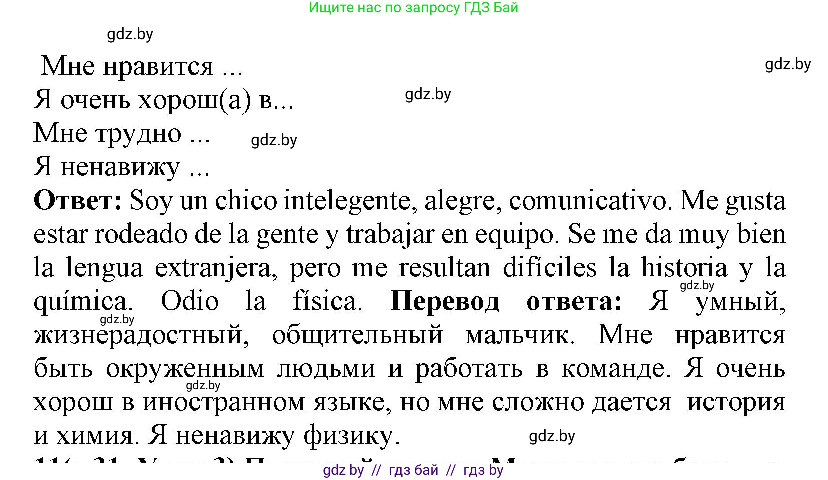 Испанский язык, 9 класс Учебник, авторы: Цыбулева Татьяна Эдуардовна, Пушкина Ольга Александровна, издательство Издательский центр БГУ, Минск, 2017, страница 31, номер 10, Решение (продолжение 2)