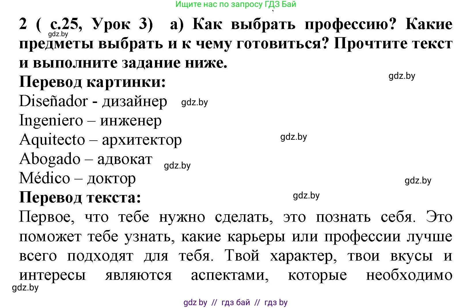 Испанский язык, 9 класс Учебник, авторы: Цыбулева Татьяна Эдуардовна, Пушкина Ольга Александровна, издательство Издательский центр БГУ, Минск, 2017, страница 25, номер 2, Решение