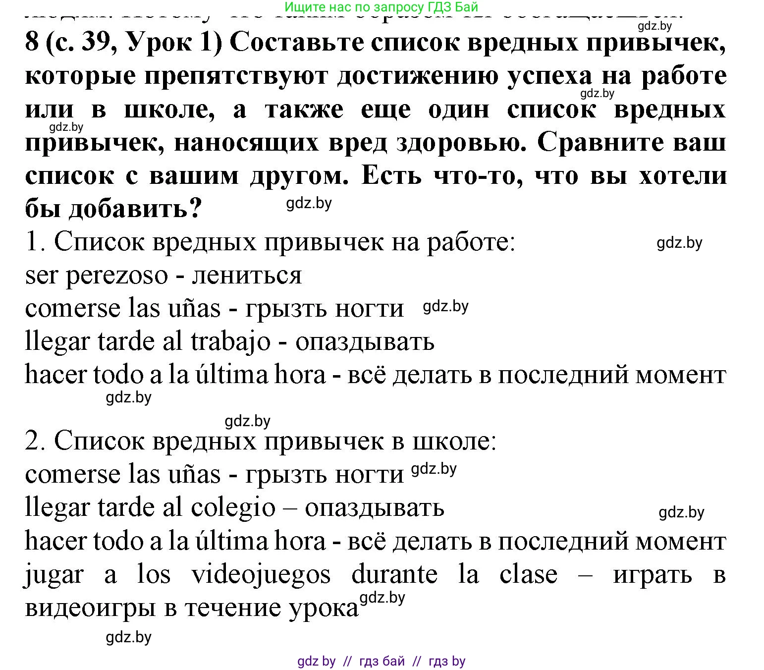Испанский язык, 9 класс Учебник, авторы: Цыбулева Татьяна Эдуардовна, Пушкина Ольга Александровна, издательство Издательский центр БГУ, Минск, 2017, страница 39, номер 8, Решение