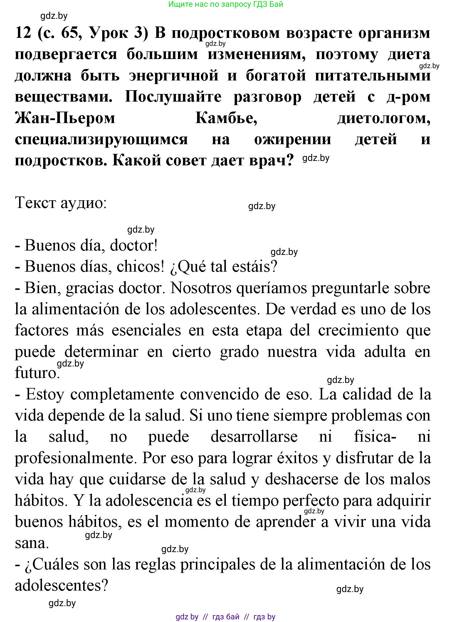 Испанский язык, 9 класс Учебник, авторы: Цыбулева Татьяна Эдуардовна, Пушкина Ольга Александровна, издательство Издательский центр БГУ, Минск, 2017, страница 65, номер 12, Решение