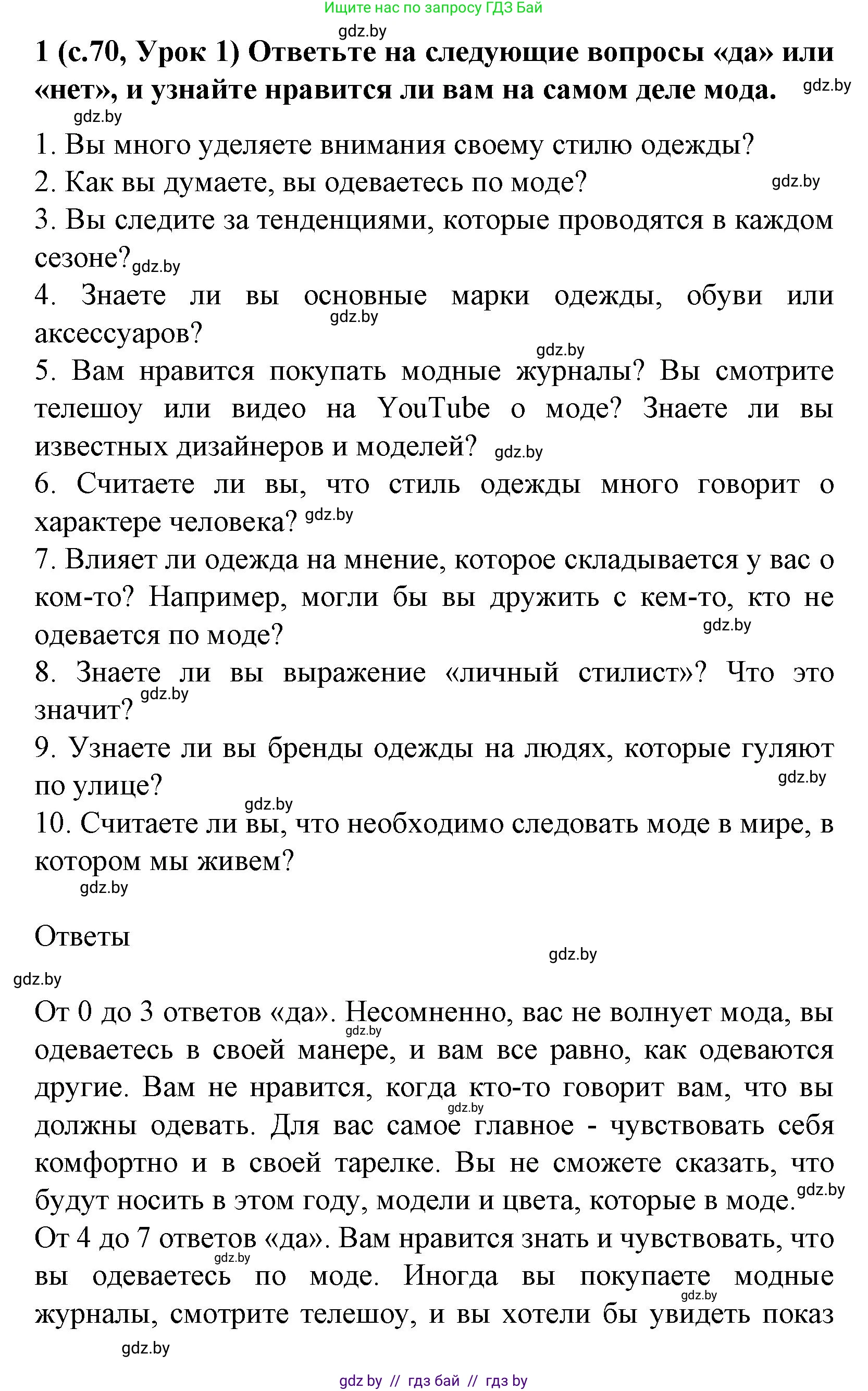 Испанский язык, 9 класс Учебник, авторы: Цыбулева Татьяна Эдуардовна, Пушкина Ольга Александровна, издательство Издательский центр БГУ, Минск, 2017, страница 70, номер 1, Решение