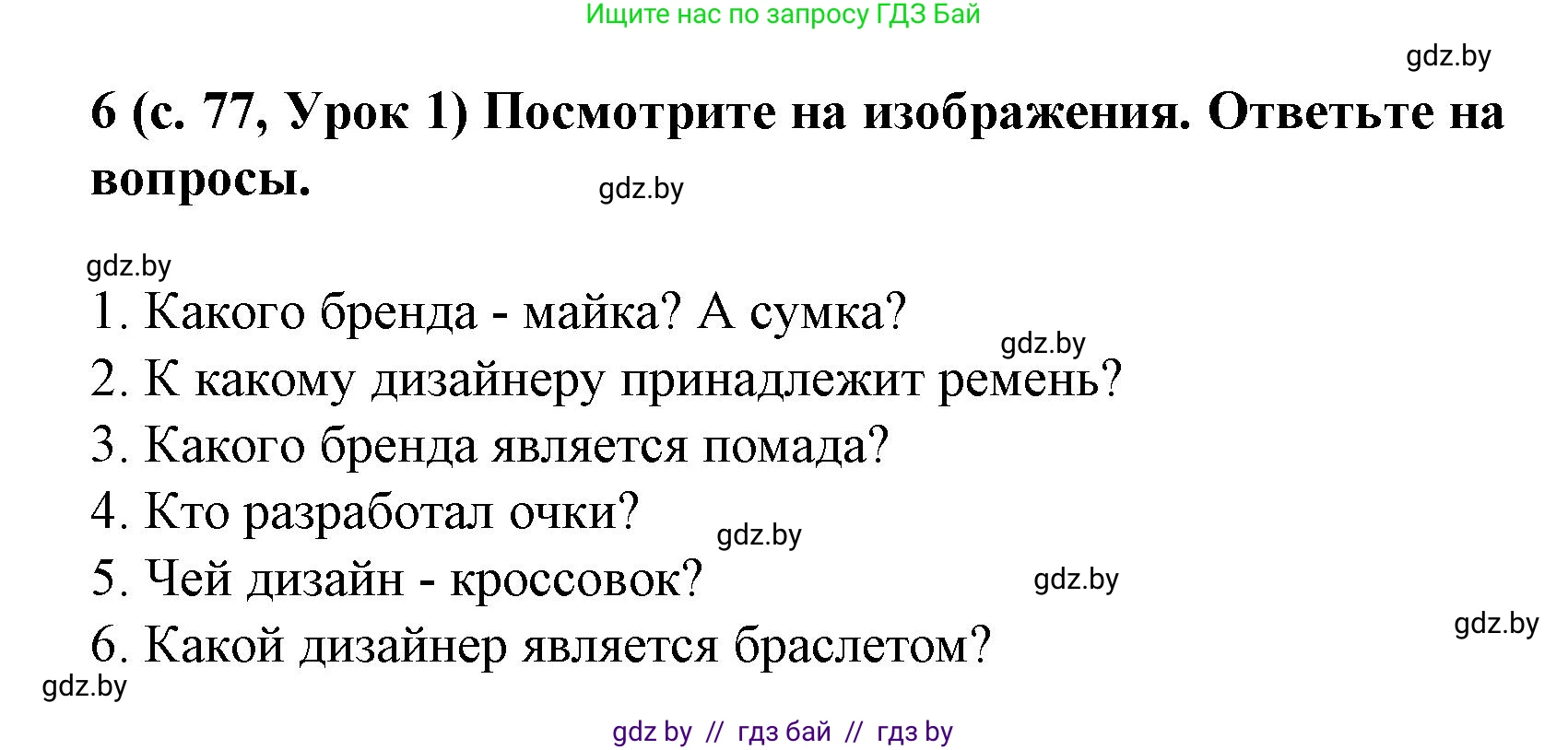Испанский язык, 9 класс Учебник, авторы: Цыбулева Татьяна Эдуардовна, Пушкина Ольга Александровна, издательство Издательский центр БГУ, Минск, 2017, страница 77, номер 6, Решение