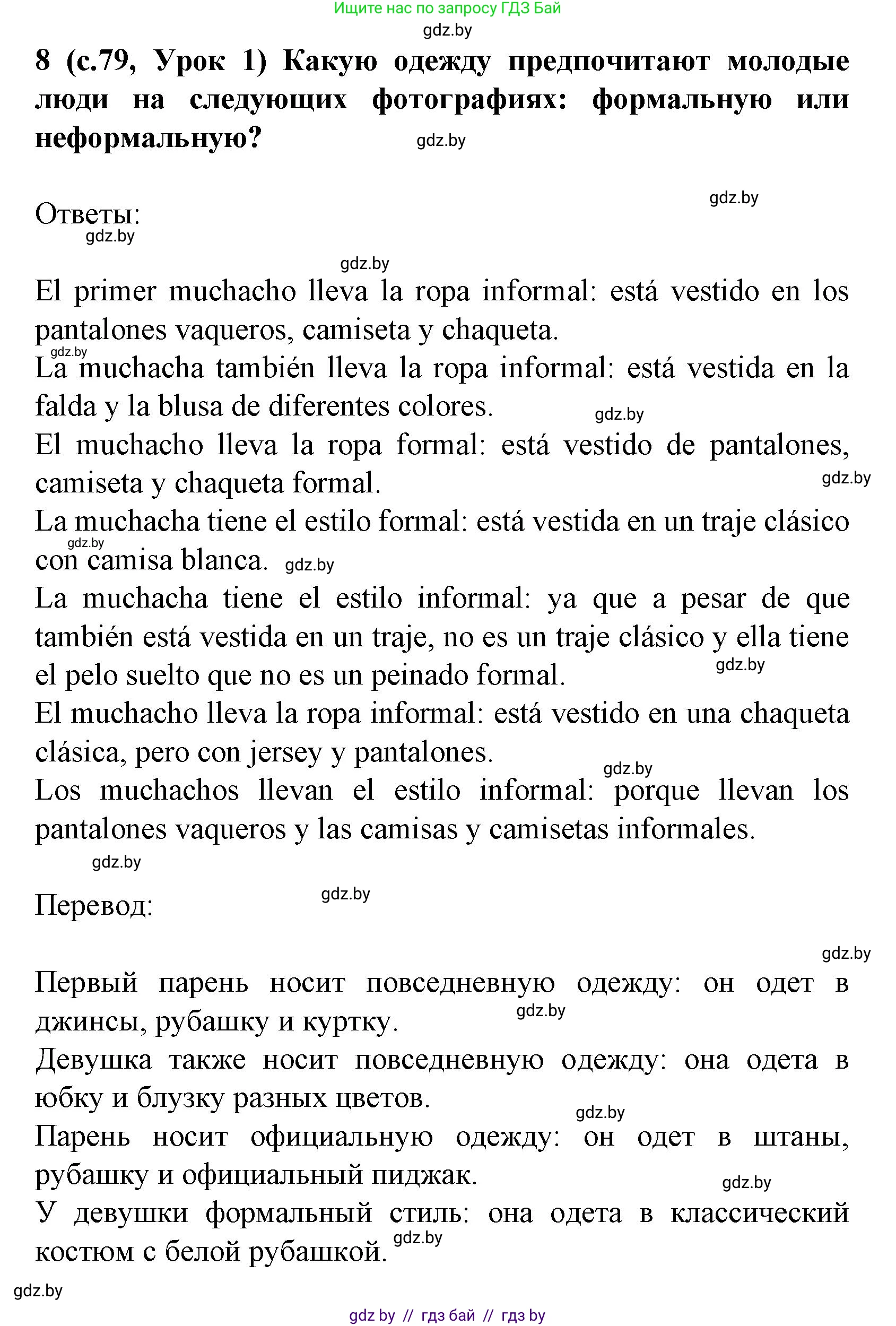 Испанский язык, 9 класс Учебник, авторы: Цыбулева Татьяна Эдуардовна, Пушкина Ольга Александровна, издательство Издательский центр БГУ, Минск, 2017, страница 79, номер 8, Решение