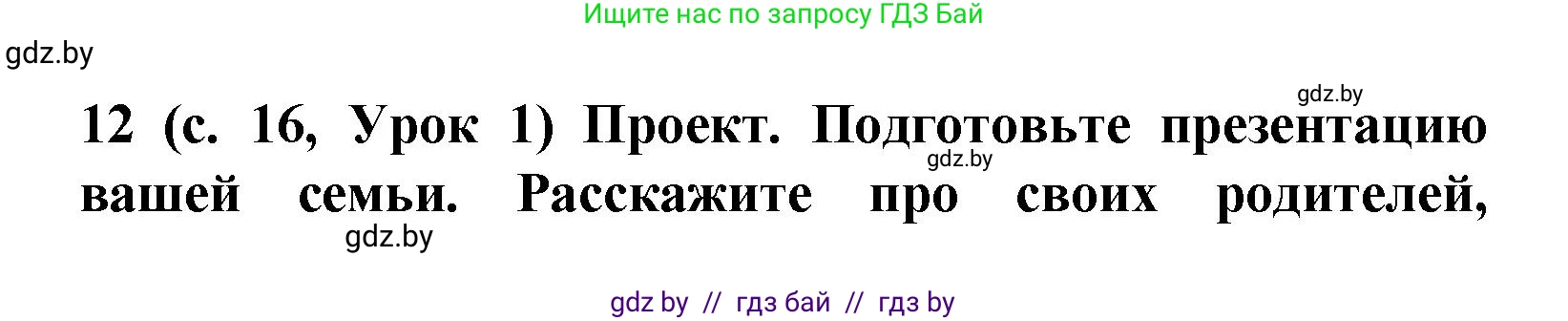 Испанский язык, 9 класс Учебник, авторы: Цыбулева Татьяна Эдуардовна, Пушкина Ольга Александровна, издательство Издательский центр БГУ, Минск, 2017, страница 16, номер 12, Решение