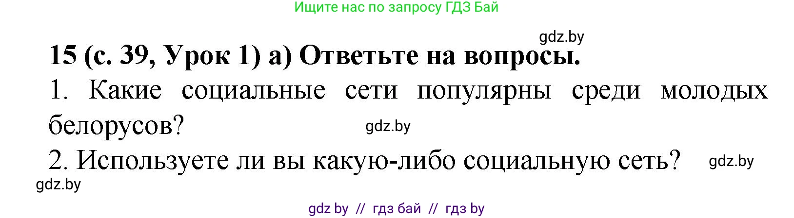Испанский язык, 9 класс Учебник, авторы: Цыбулева Татьяна Эдуардовна, Пушкина Ольга Александровна, издательство Издательский центр БГУ, Минск, 2017, страница 39, номер 15, Решение