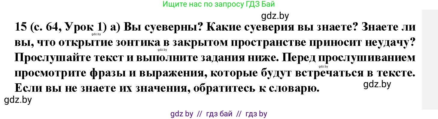 Испанский язык, 9 класс Учебник, авторы: Цыбулева Татьяна Эдуардовна, Пушкина Ольга Александровна, издательство Издательский центр БГУ, Минск, 2017, страница 64, номер 15, Решение