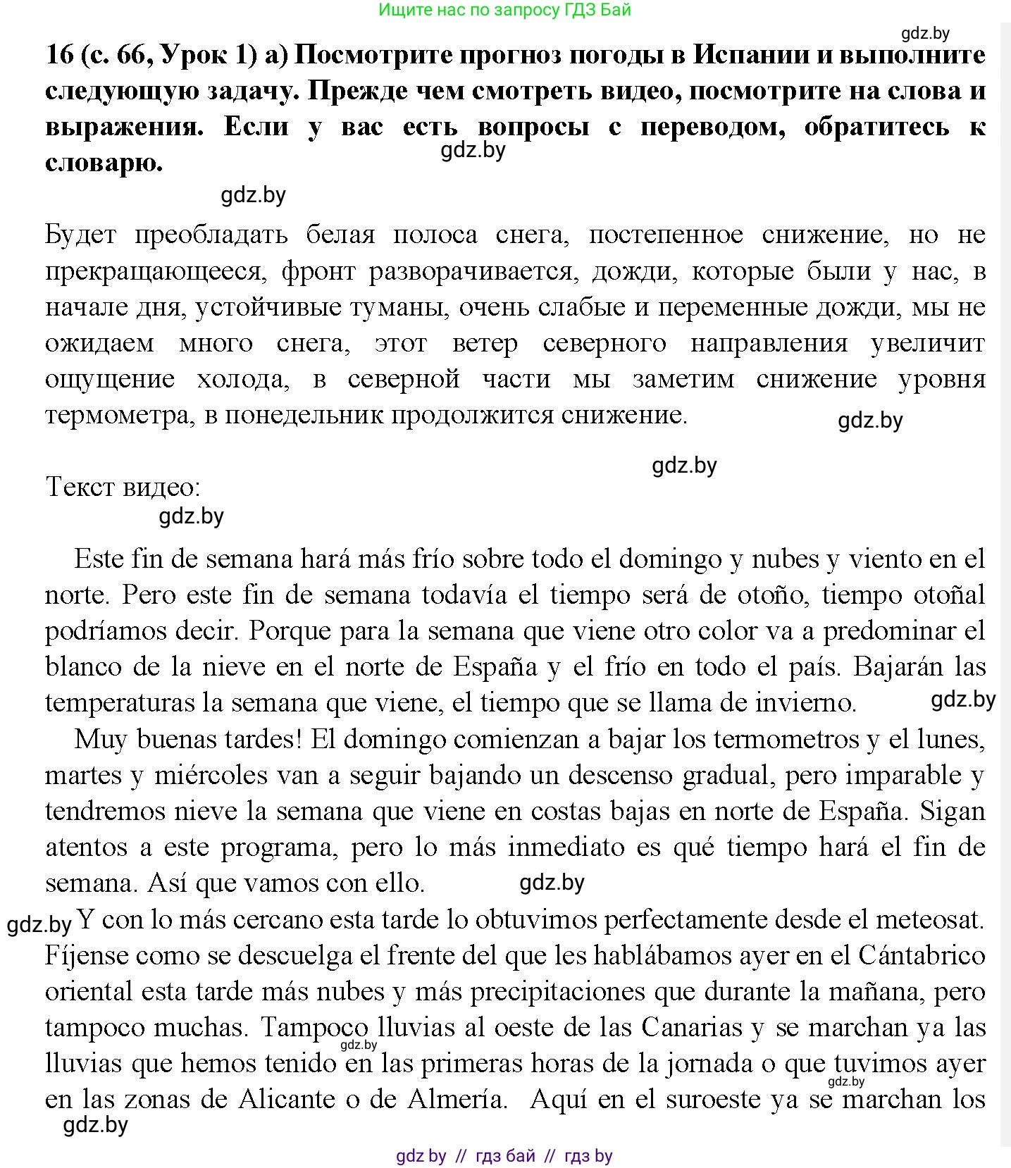 Испанский язык, 9 класс Учебник, авторы: Цыбулева Татьяна Эдуардовна, Пушкина Ольга Александровна, издательство Издательский центр БГУ, Минск, 2017, страница 66, номер 16, Решение