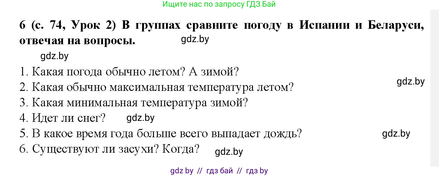 Испанский язык, 9 класс Учебник, авторы: Цыбулева Татьяна Эдуардовна, Пушкина Ольга Александровна, издательство Издательский центр БГУ, Минск, 2017, страница 74, номер 6, Решение