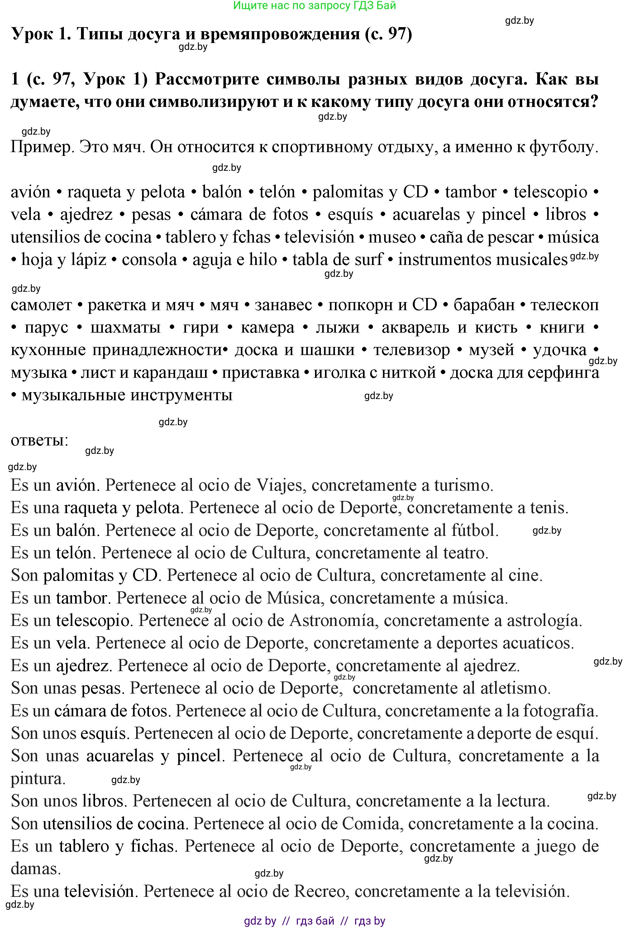Испанский язык, 9 класс Учебник, авторы: Цыбулева Татьяна Эдуардовна, Пушкина Ольга Александровна, издательство Издательский центр БГУ, Минск, 2017, страница 97, номер 1, Решение