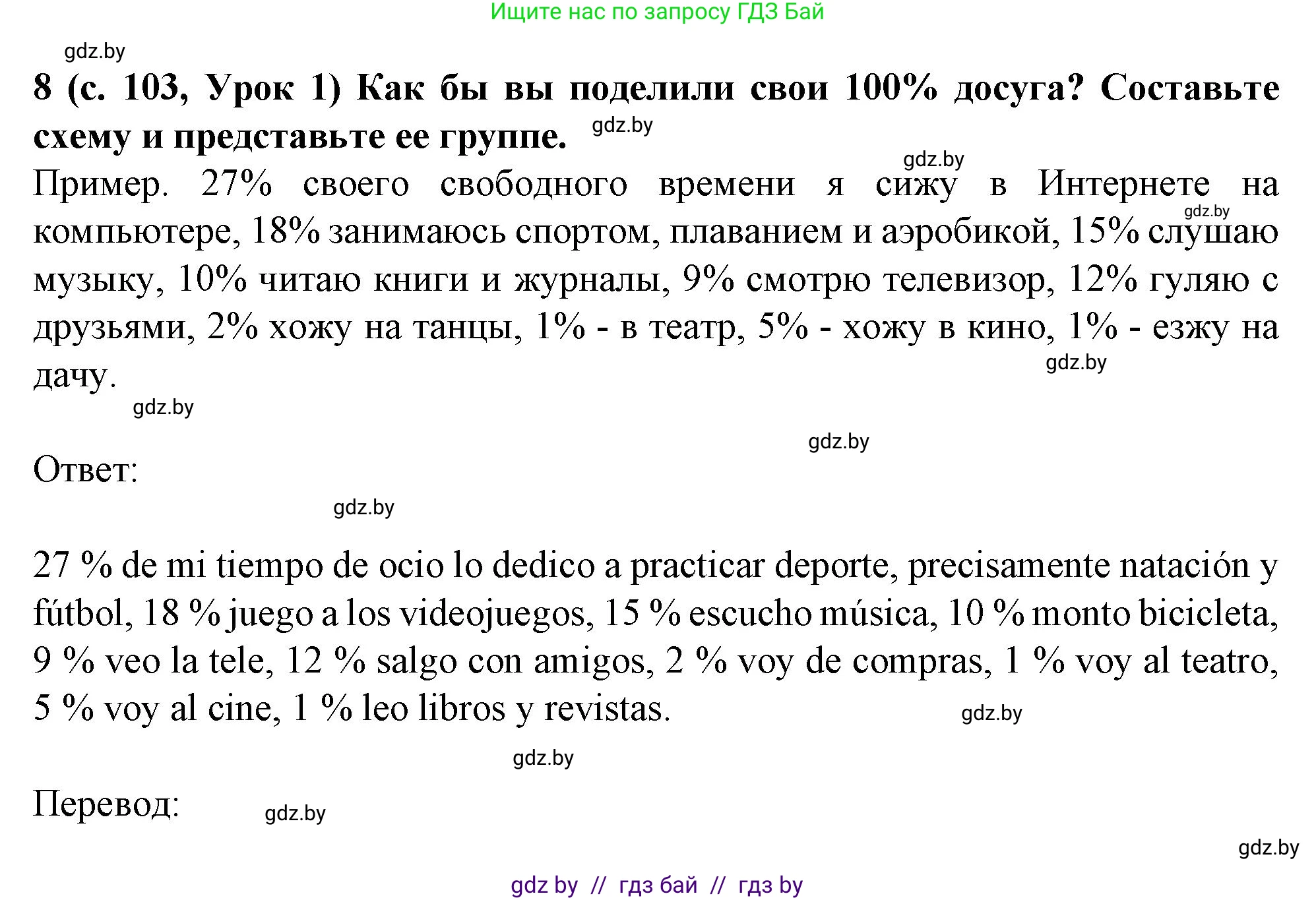 Испанский язык, 9 класс Учебник, авторы: Цыбулева Татьяна Эдуардовна, Пушкина Ольга Александровна, издательство Издательский центр БГУ, Минск, 2017, страница 103, номер 8, Решение