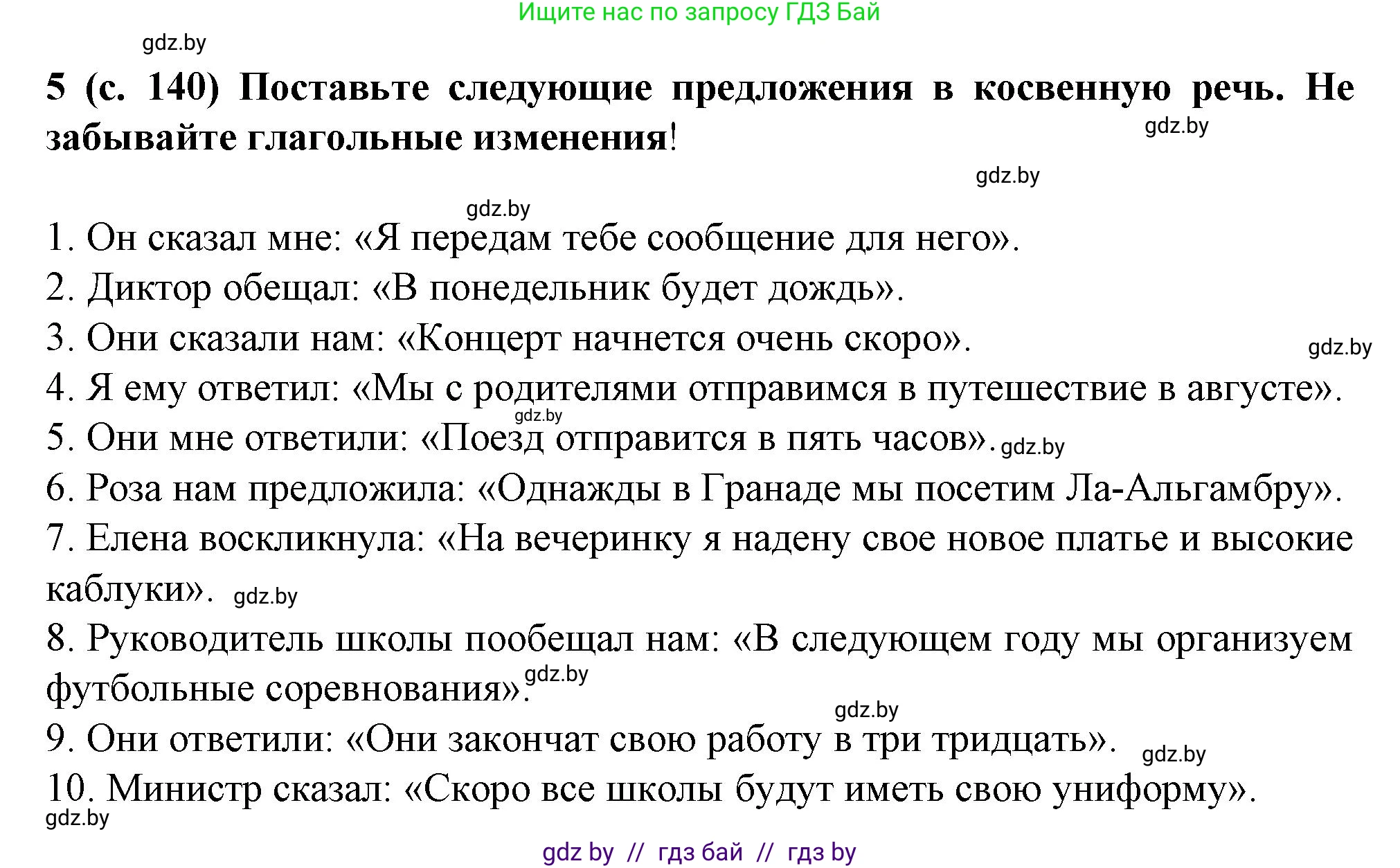 Испанский язык, 9 класс Учебник, авторы: Цыбулева Татьяна Эдуардовна, Пушкина Ольга Александровна, издательство Издательский центр БГУ, Минск, 2017, страница 140, номер 5, Решение