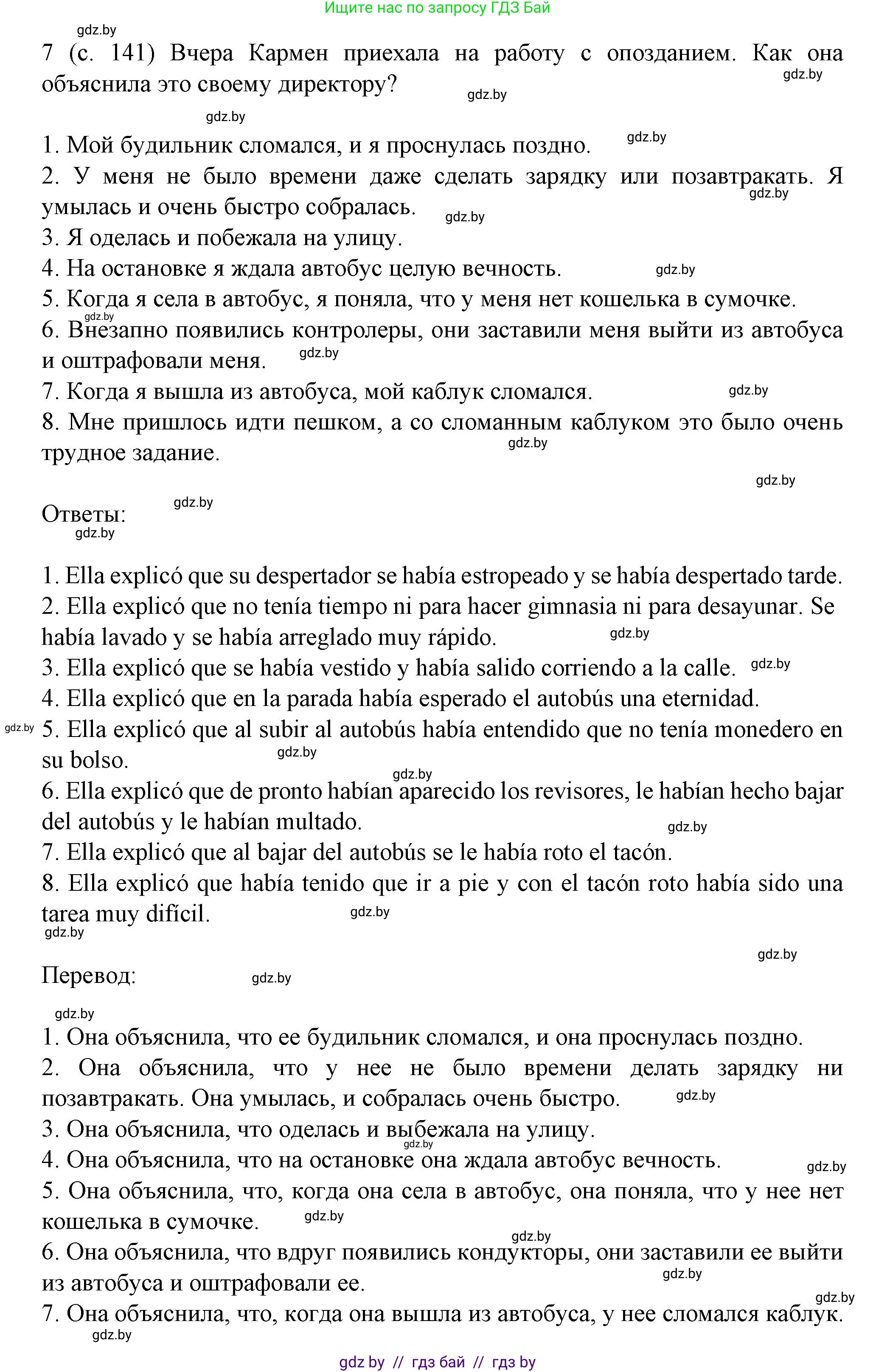 Испанский язык, 9 класс Учебник, авторы: Цыбулева Татьяна Эдуардовна, Пушкина Ольга Александровна, издательство Издательский центр БГУ, Минск, 2017, страница 141, номер 7, Решение