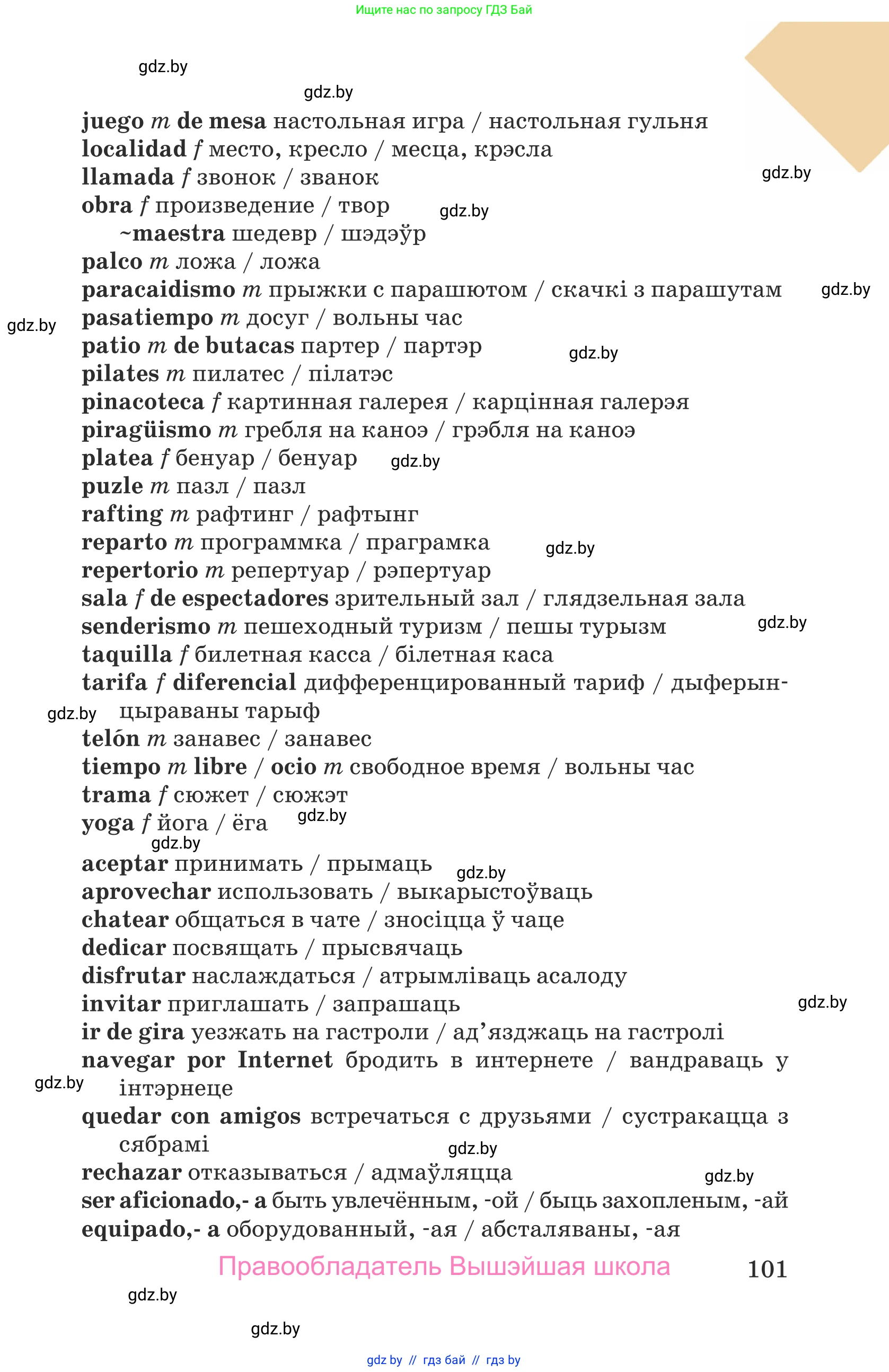 Испанский язык, 9 класс Учебник, авторы: Гриневич Елена Карловна, Янукенас Ольга Викторовна, издательство Вышэйшая школа, Минск, 2020, оранжевого цвета, страница 101