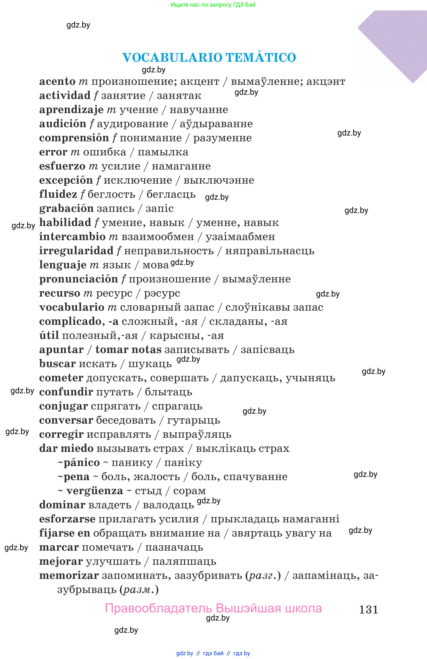 Испанский язык, 9 класс Учебник, авторы: Гриневич Елена Карловна, Янукенас Ольга Викторовна, издательство Вышэйшая школа, Минск, 2020, оранжевого цвета, страница 131