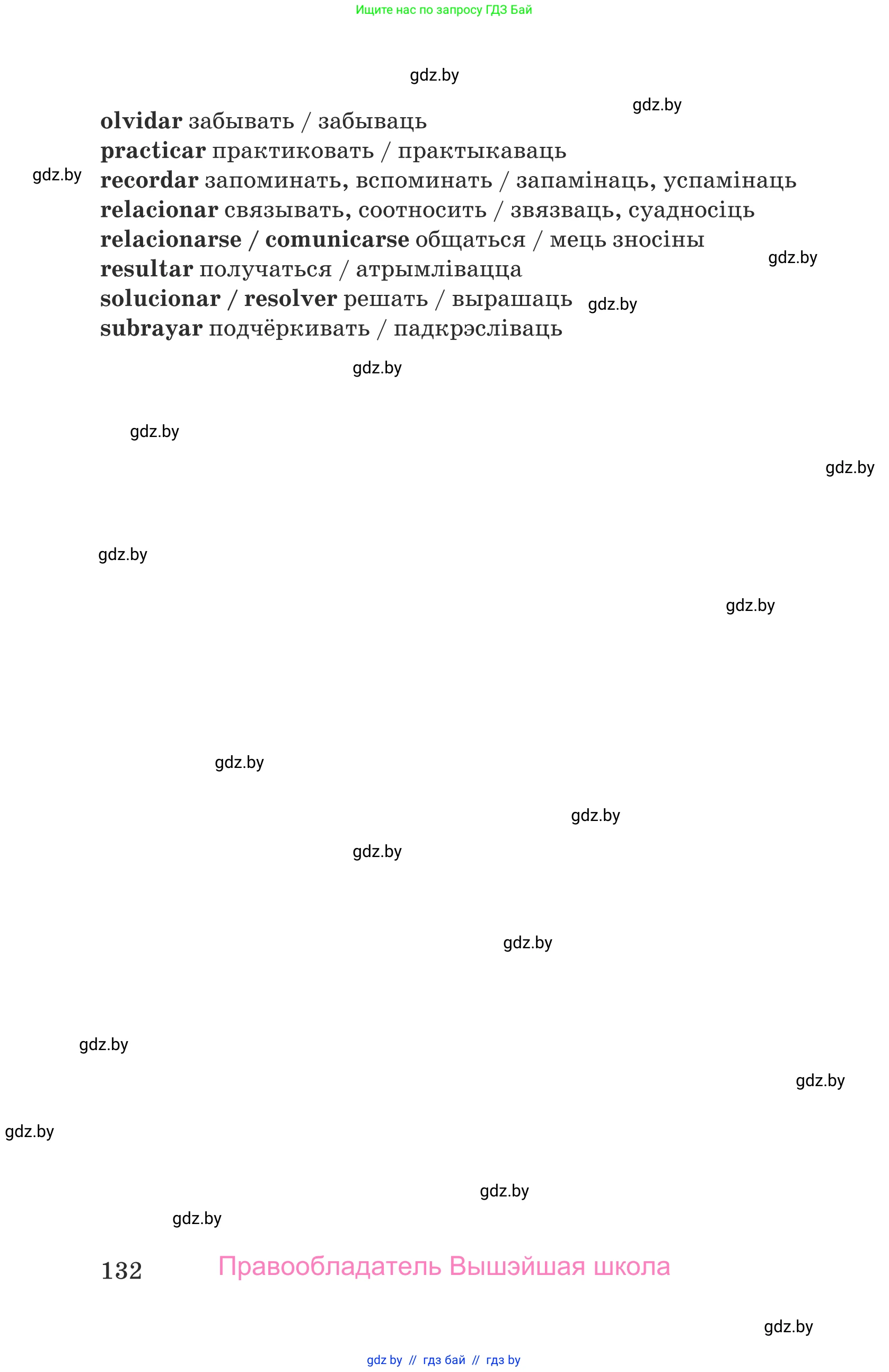 Испанский язык, 9 класс Учебник, авторы: Гриневич Елена Карловна, Янукенас Ольга Викторовна, издательство Вышэйшая школа, Минск, 2020, оранжевого цвета, страница 132