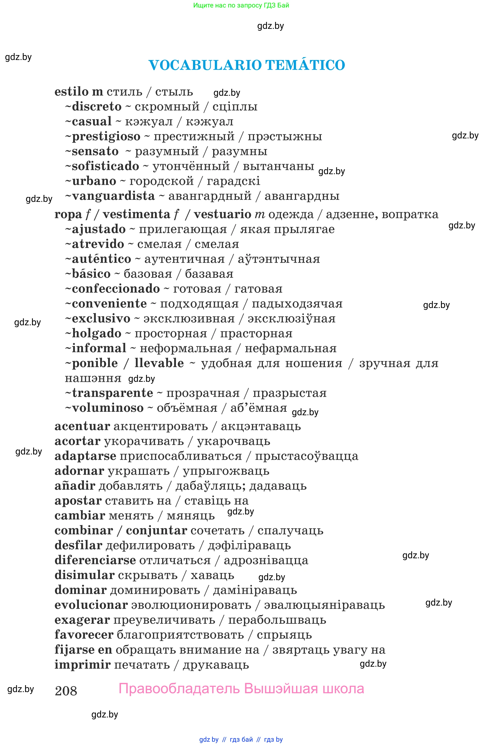 Испанский язык, 9 класс Учебник, авторы: Гриневич Елена Карловна, Янукенас Ольга Викторовна, издательство Вышэйшая школа, Минск, 2020, оранжевого цвета, страница 208
