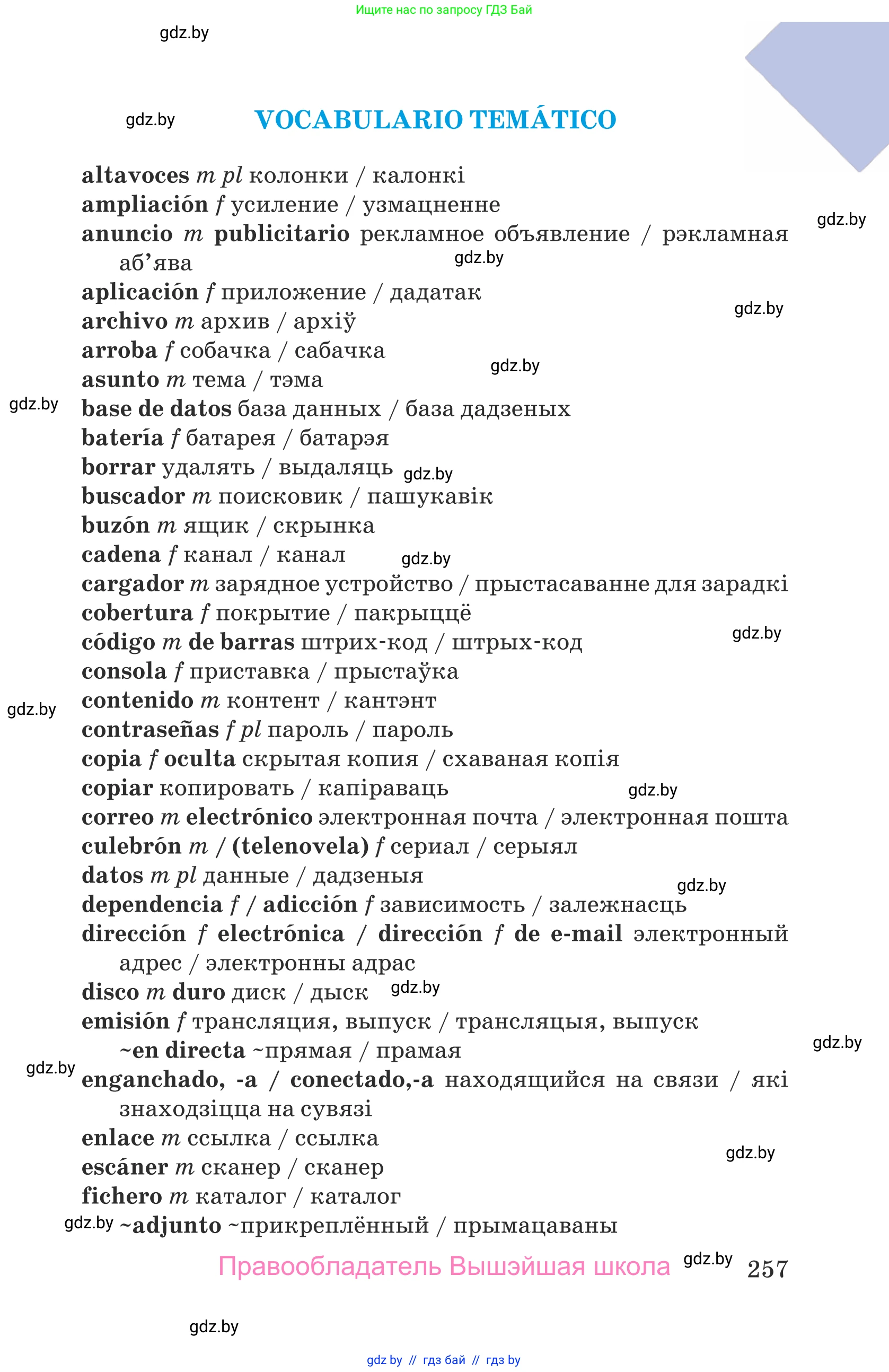 Испанский язык, 9 класс Учебник, авторы: Гриневич Елена Карловна, Янукенас Ольга Викторовна, издательство Вышэйшая школа, Минск, 2020, оранжевого цвета, страница 257