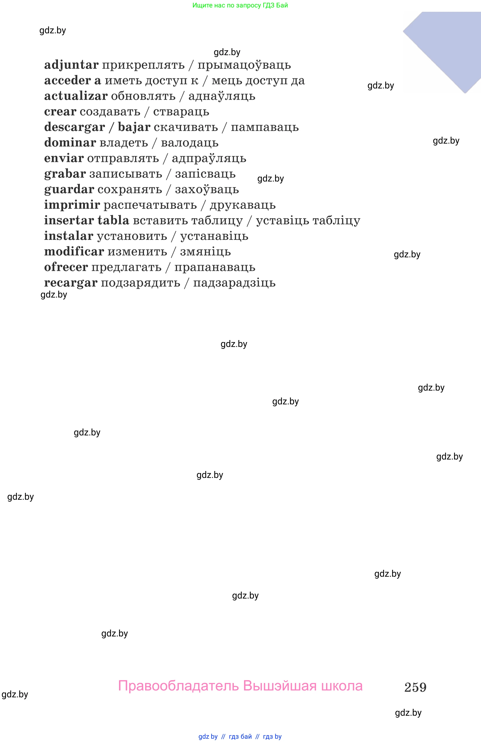 Испанский язык, 9 класс Учебник, авторы: Гриневич Елена Карловна, Янукенас Ольга Викторовна, издательство Вышэйшая школа, Минск, 2020, оранжевого цвета, страница 259