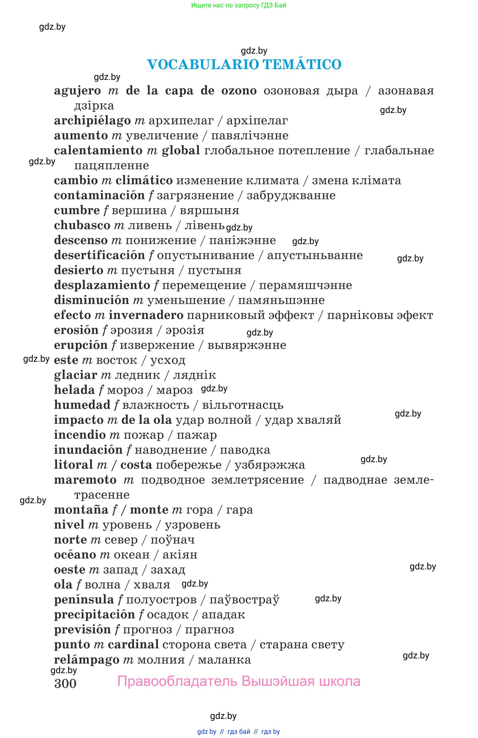 Испанский язык, 9 класс Учебник, авторы: Гриневич Елена Карловна, Янукенас Ольга Викторовна, издательство Вышэйшая школа, Минск, 2020, оранжевого цвета, страница 300