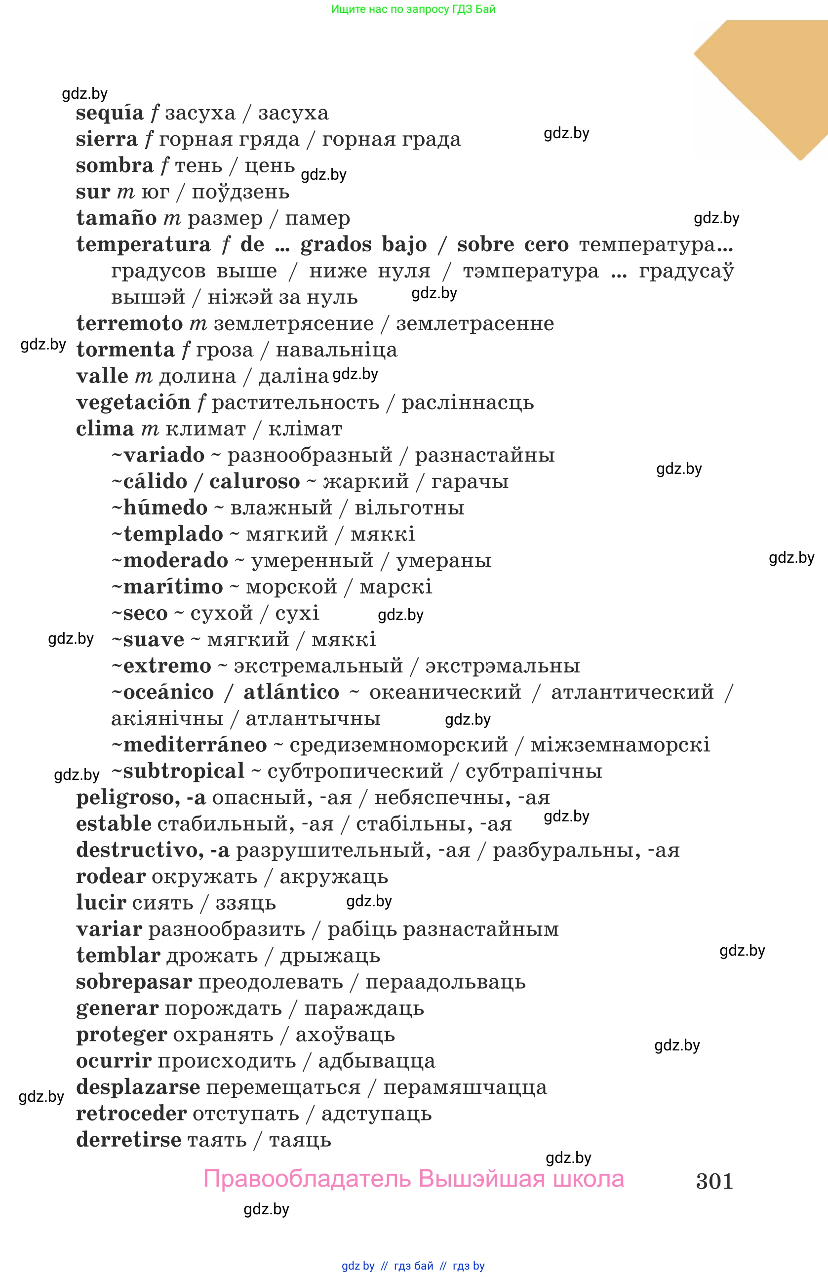 Испанский язык, 9 класс Учебник, авторы: Гриневич Елена Карловна, Янукенас Ольга Викторовна, издательство Вышэйшая школа, Минск, 2020, оранжевого цвета, страница 301