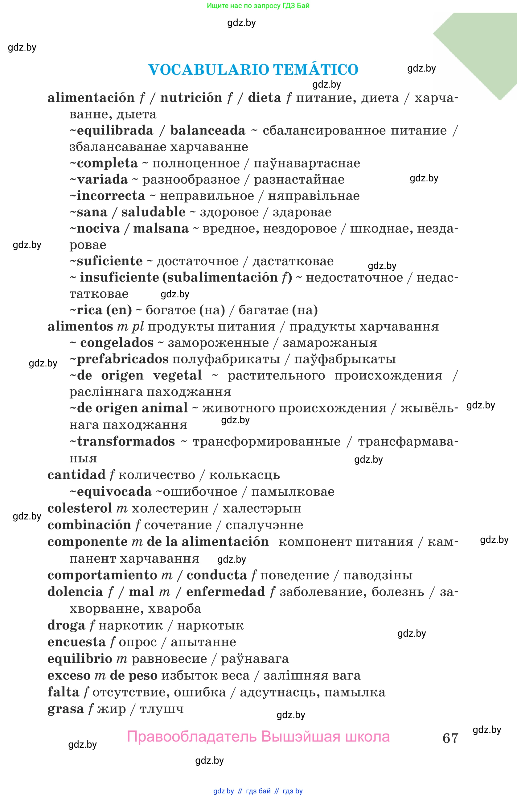 Испанский язык, 9 класс Учебник, авторы: Гриневич Елена Карловна, Янукенас Ольга Викторовна, издательство Вышэйшая школа, Минск, 2020, оранжевого цвета, страница 67