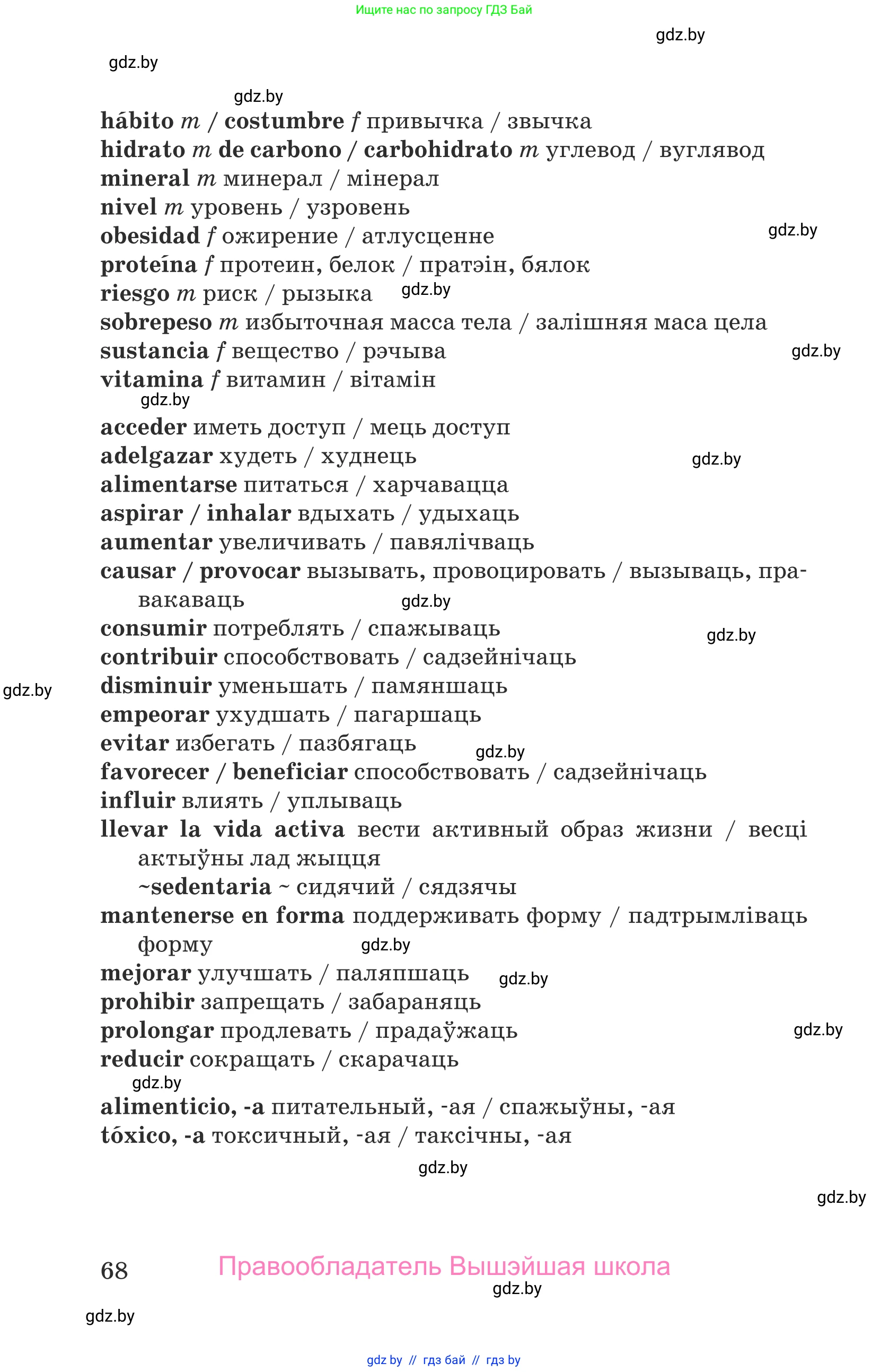 Испанский язык, 9 класс Учебник, авторы: Гриневич Елена Карловна, Янукенас Ольга Викторовна, издательство Вышэйшая школа, Минск, 2020, оранжевого цвета, страница 68