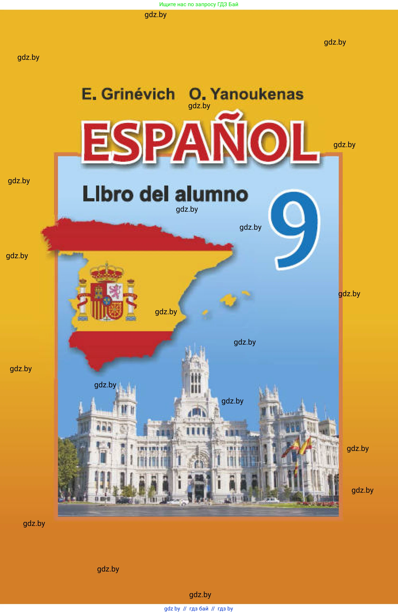 Испанский язык, 9 класс Учебник, авторы: Гриневич Елена Карловна, Янукенас Ольга Викторовна, издательство Вышэйшая школа, Минск, 2020, оранжевого цвета, 
