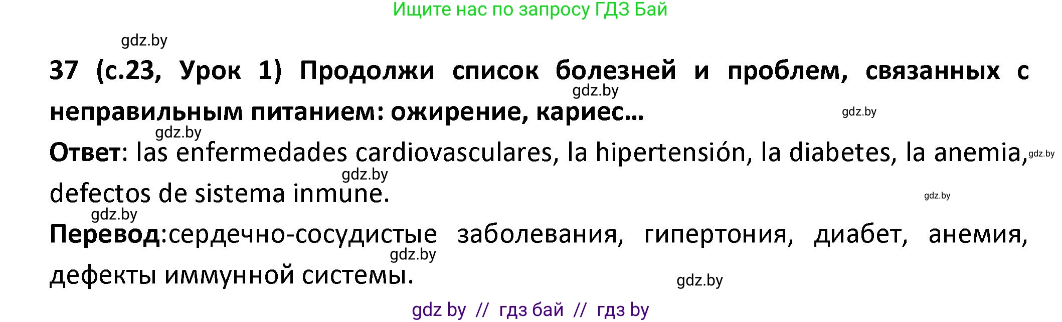 Испанский язык, 9 класс Учебник, авторы: Гриневич Елена Карловна, Янукенас Ольга Викторовна, издательство Вышэйшая школа, Минск, 2020, оранжевого цвета, страница 23, номер 37, Решение