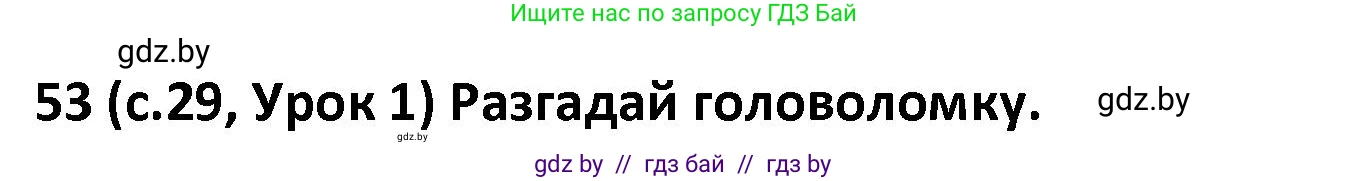 Испанский язык, 9 класс Учебник, авторы: Гриневич Елена Карловна, Янукенас Ольга Викторовна, издательство Вышэйшая школа, Минск, 2020, оранжевого цвета, страница 29, номер 53, Решение