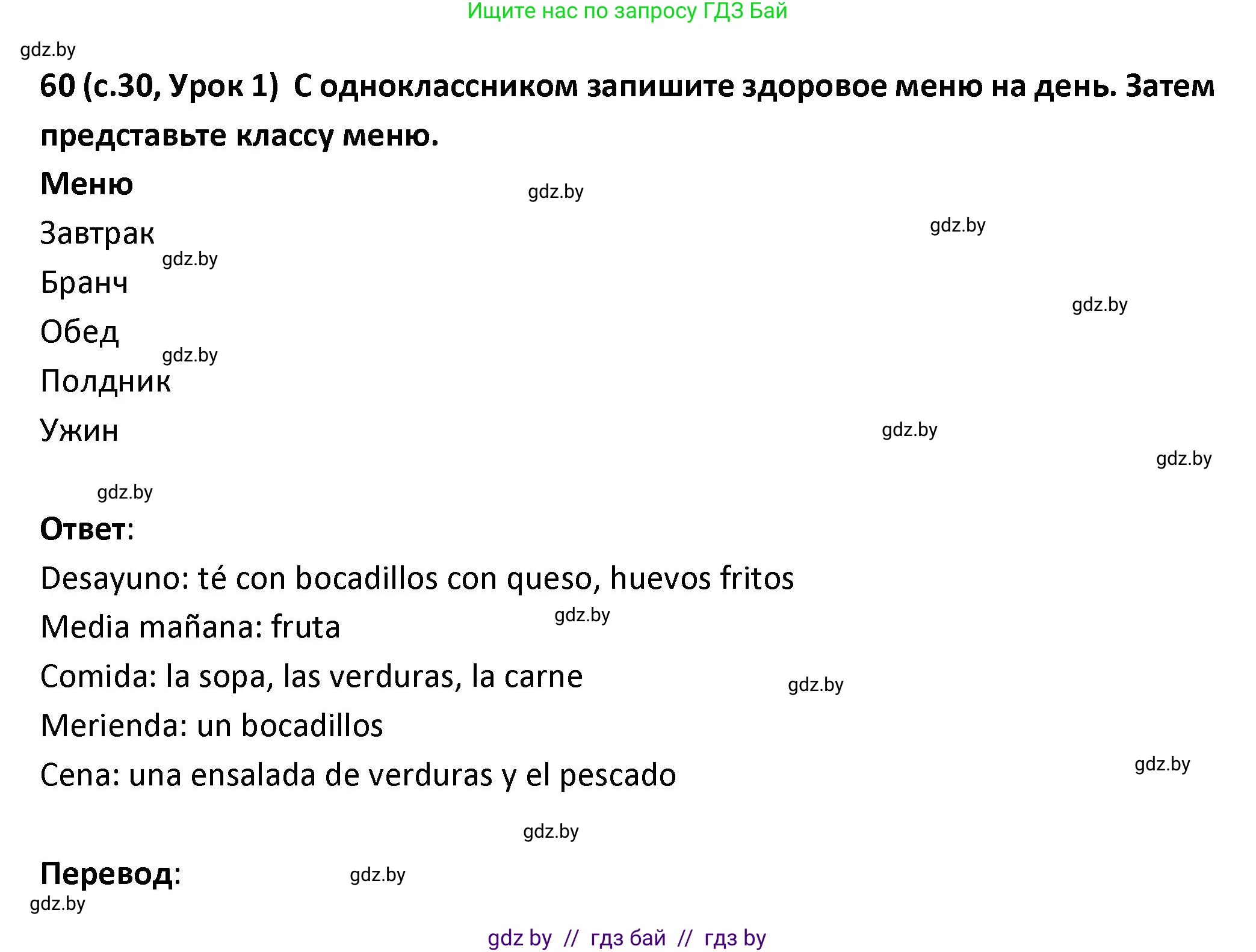 Испанский язык, 9 класс Учебник, авторы: Гриневич Елена Карловна, Янукенас Ольга Викторовна, издательство Вышэйшая школа, Минск, 2020, оранжевого цвета, страница 30, номер 60, Решение